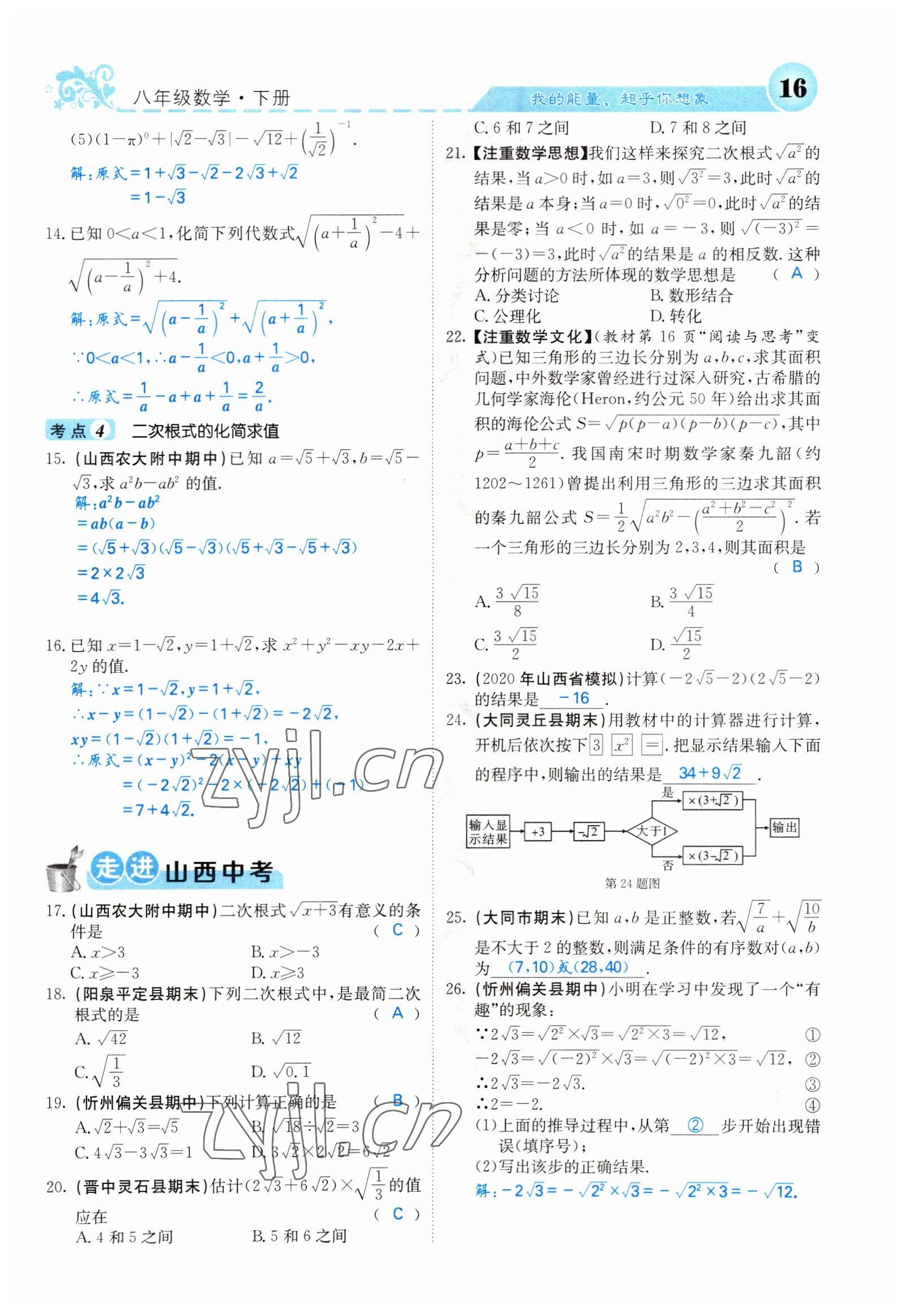 2022年課堂點睛八年級數(shù)學下冊人教版山西專版 參考答案第16頁