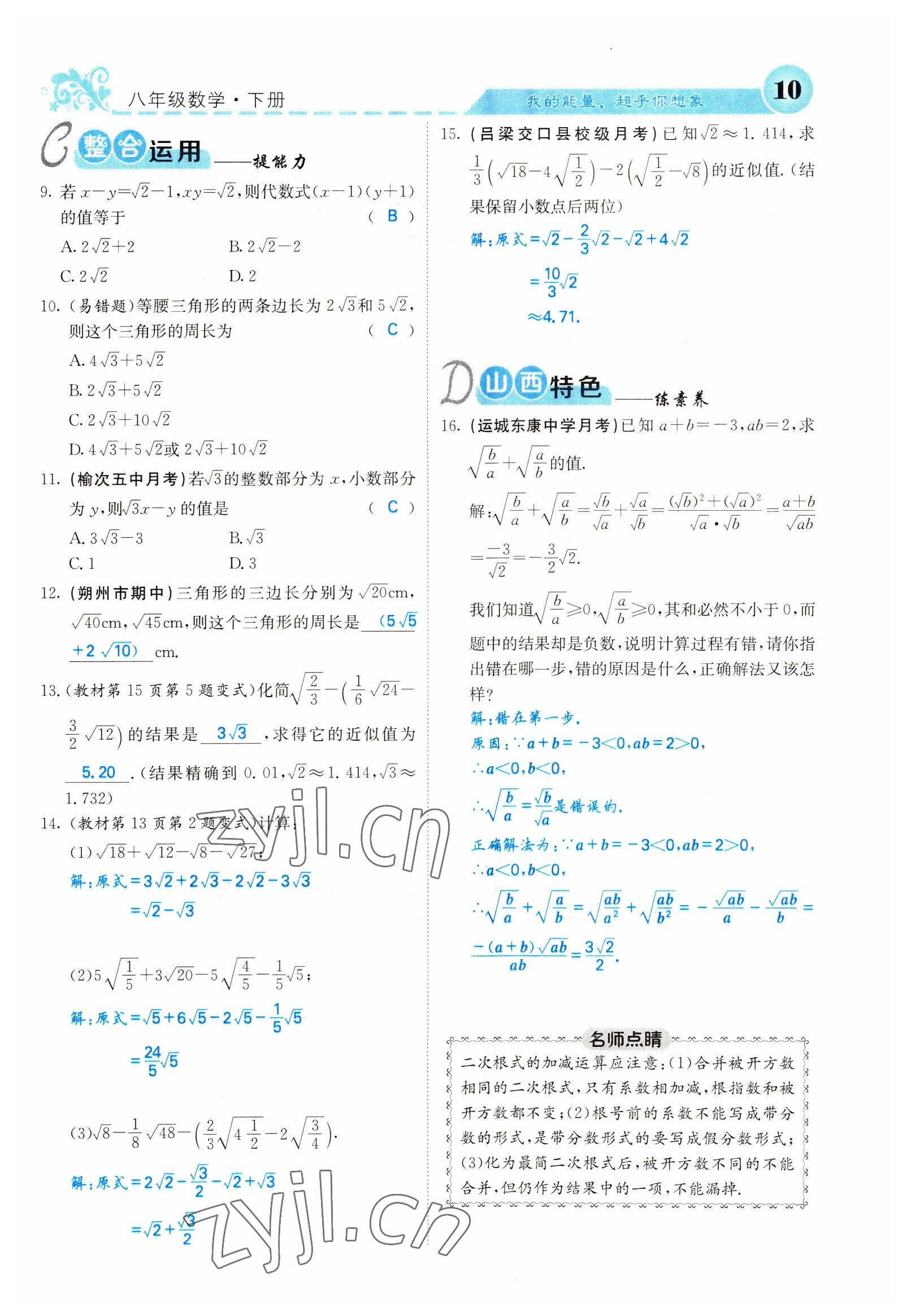 2022年課堂點睛八年級數(shù)學(xué)下冊人教版山西專版 參考答案第10頁