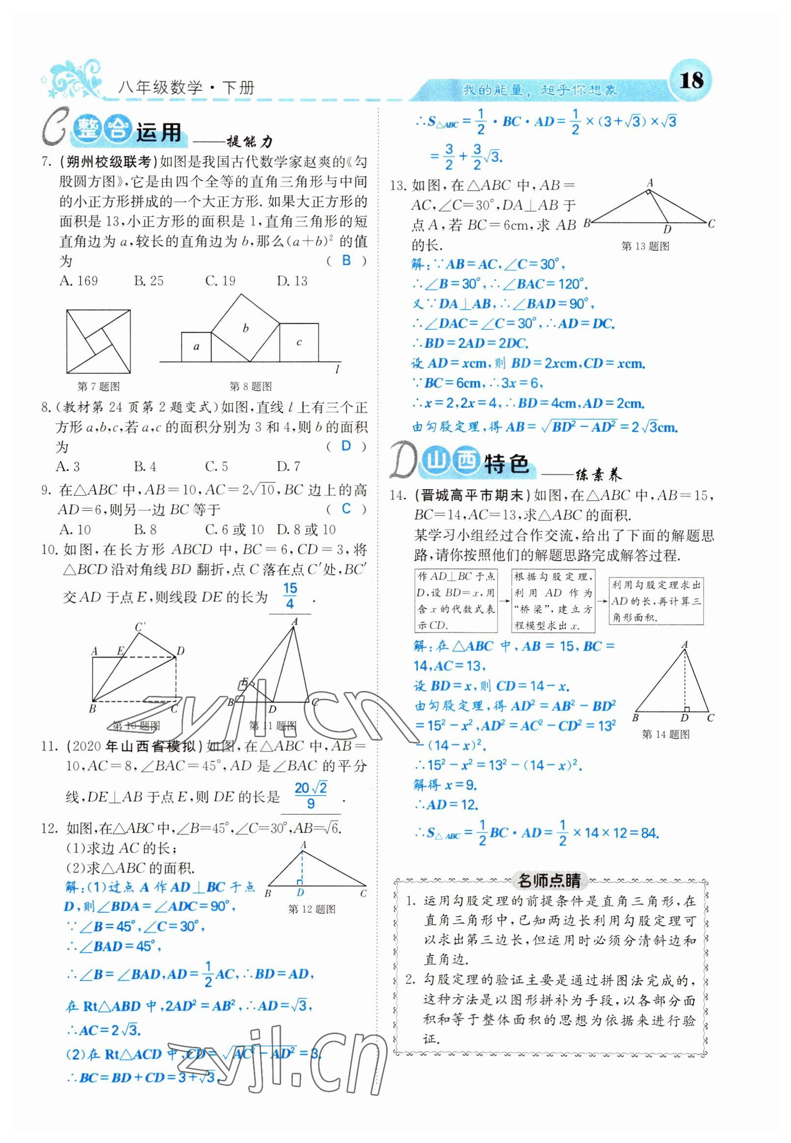 2022年課堂點(diǎn)睛八年級(jí)數(shù)學(xué)下冊(cè)人教版山西專版 參考答案第18頁