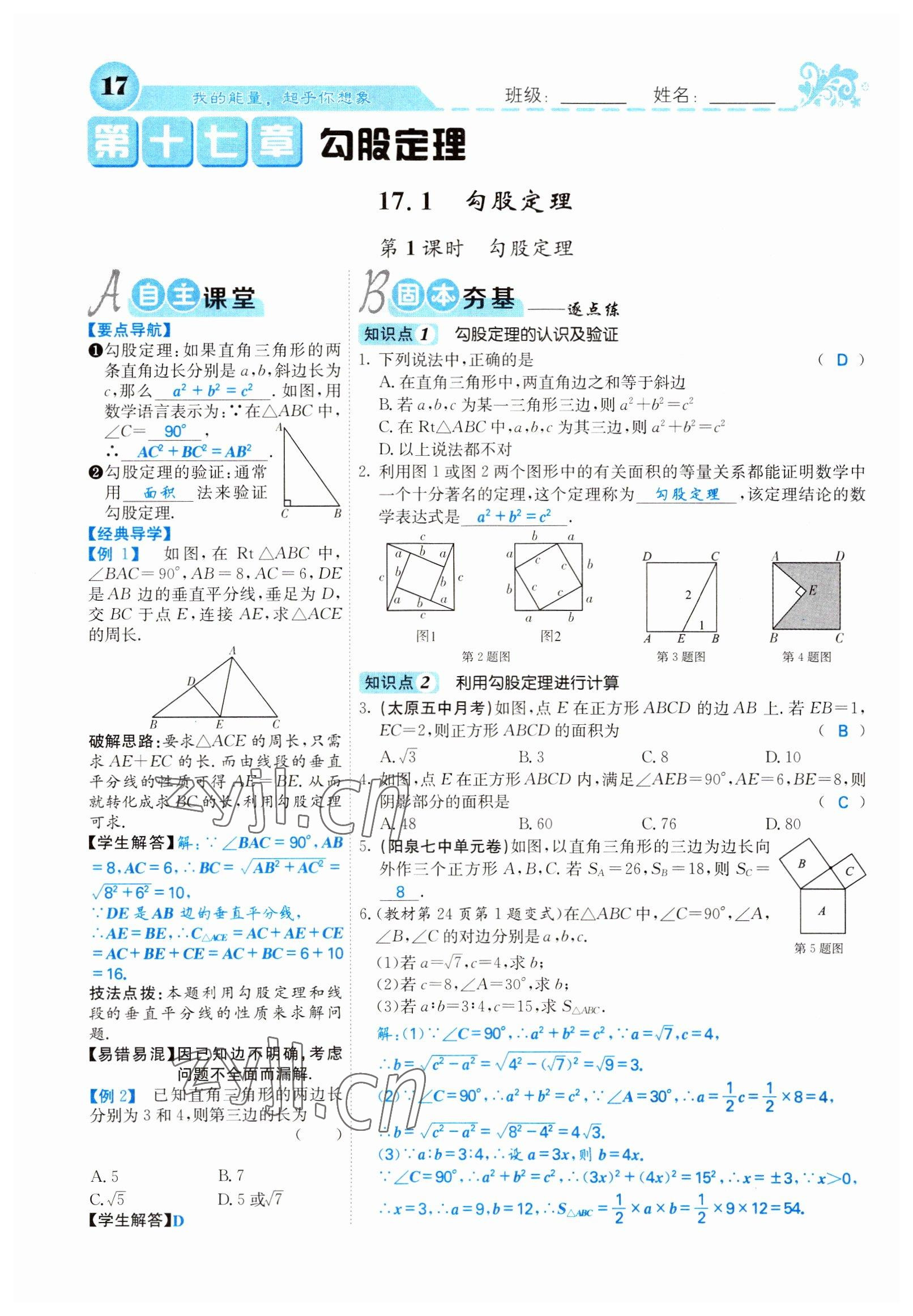 2022年課堂點(diǎn)睛八年級(jí)數(shù)學(xué)下冊人教版山西專版 參考答案第17頁