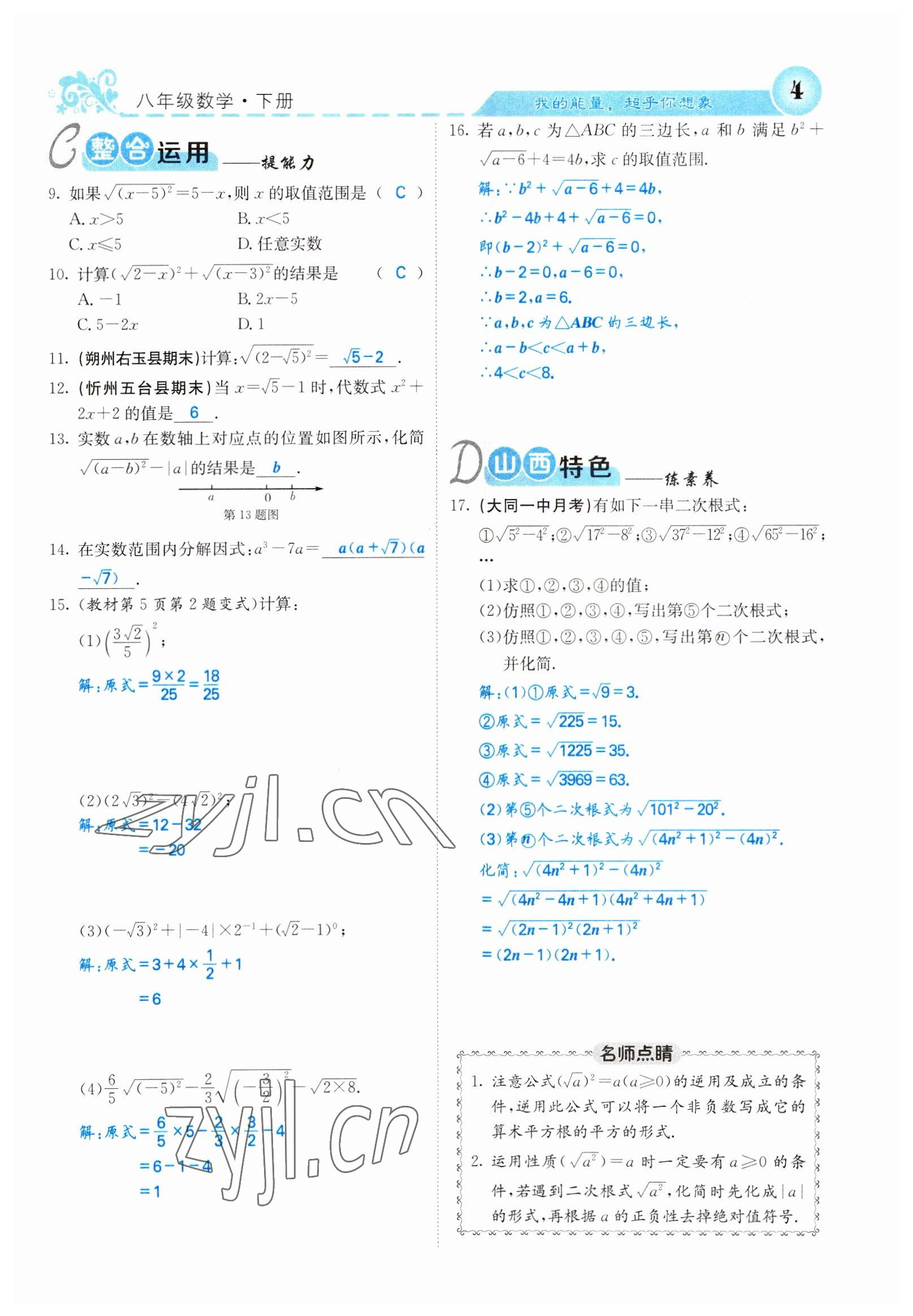 2022年課堂點(diǎn)睛八年級(jí)數(shù)學(xué)下冊(cè)人教版山西專版 參考答案第4頁(yè)