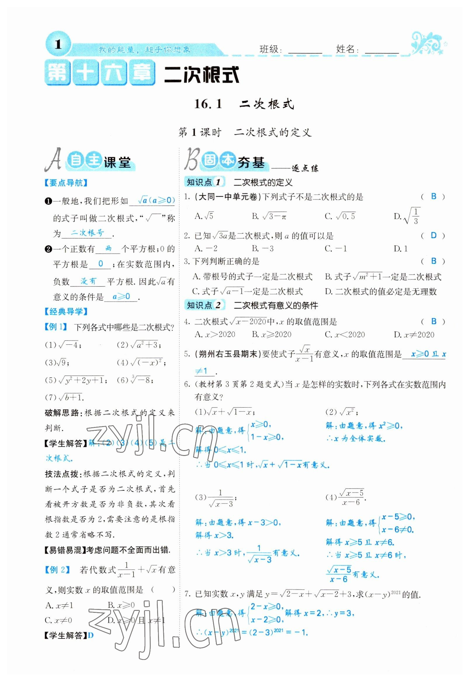 2022年課堂點睛八年級數(shù)學(xué)下冊人教版山西專版 參考答案第1頁