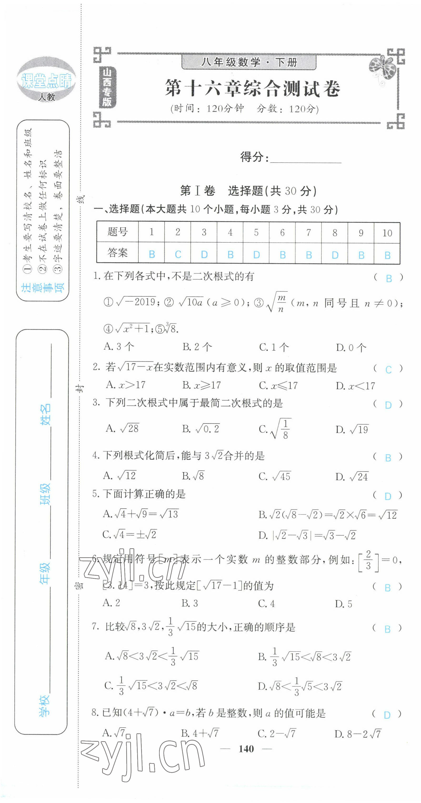 2022年課堂點(diǎn)睛八年級(jí)數(shù)學(xué)下冊(cè)人教版山西專(zhuān)版 第1頁(yè)