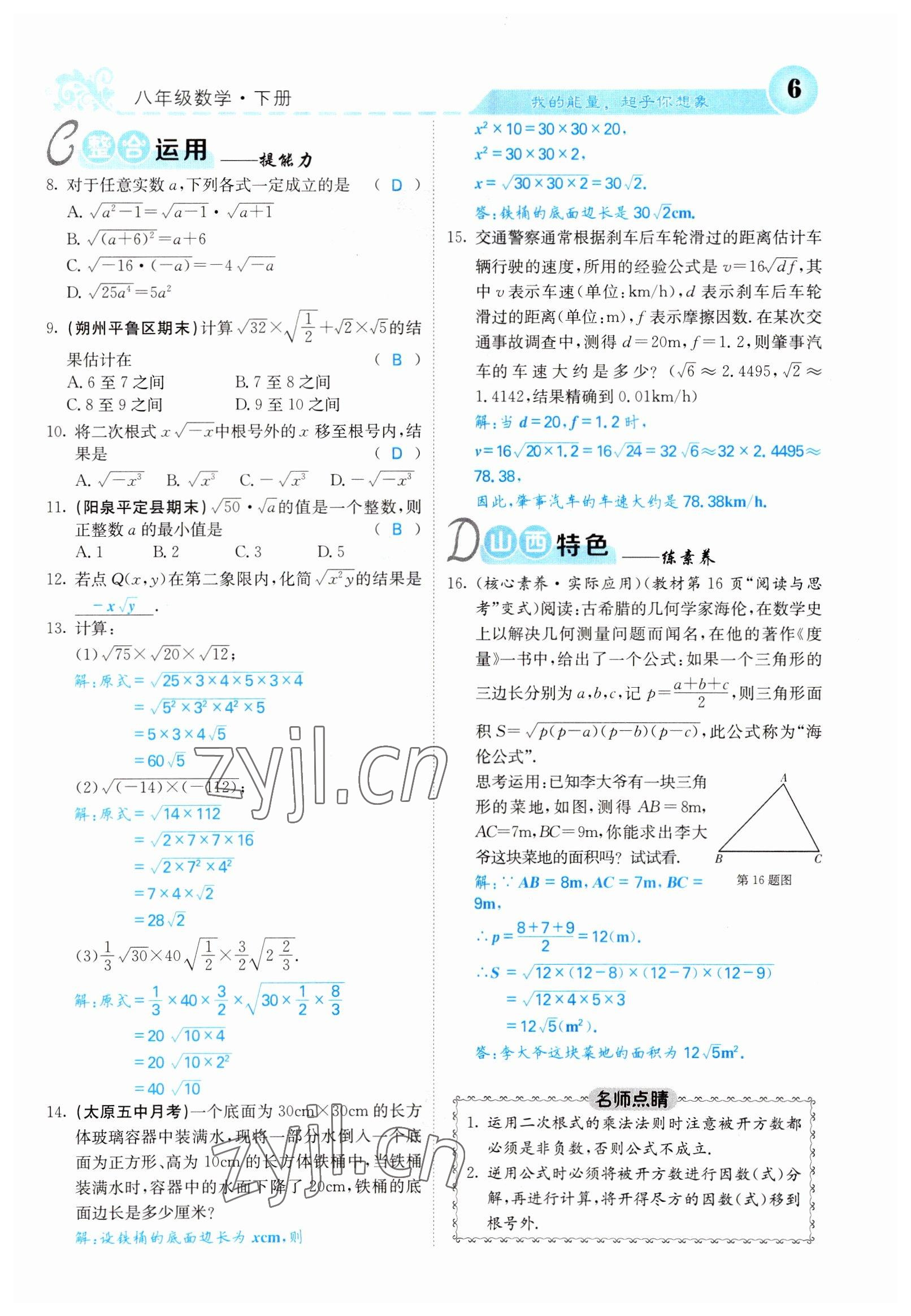 2022年課堂點睛八年級數(shù)學下冊人教版山西專版 參考答案第6頁