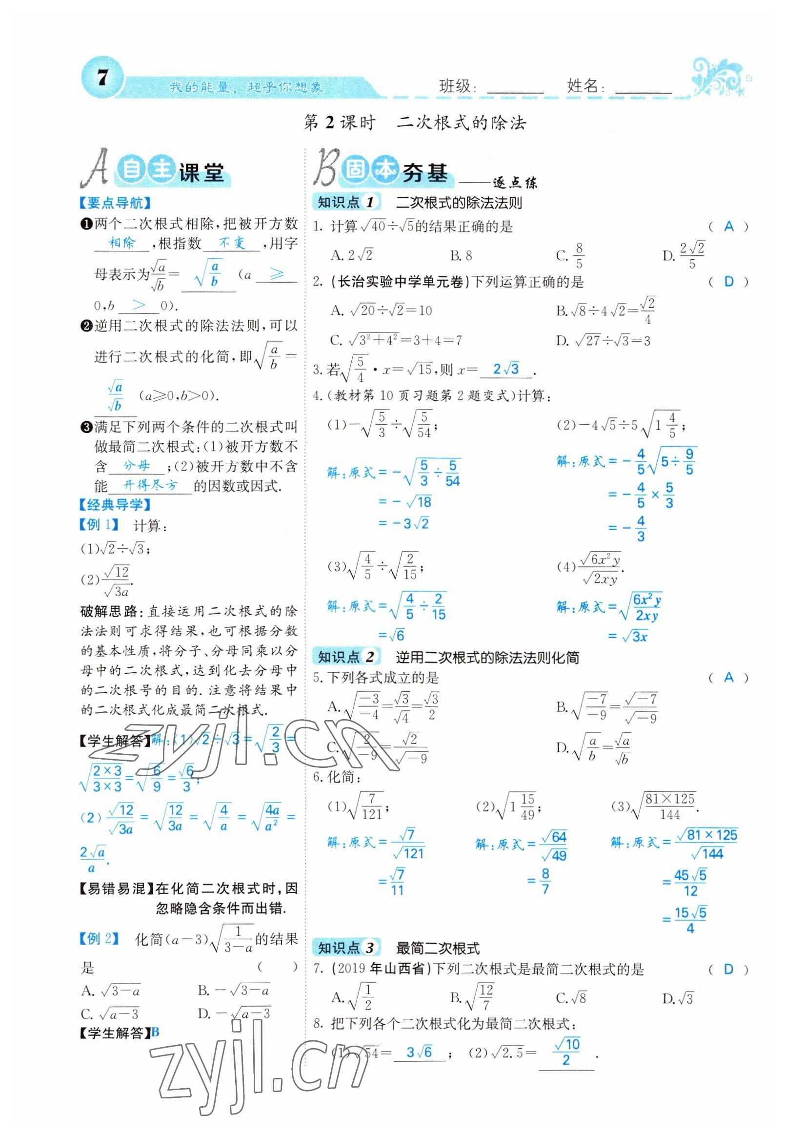 2022年課堂點(diǎn)睛八年級(jí)數(shù)學(xué)下冊(cè)人教版山西專版 參考答案第7頁