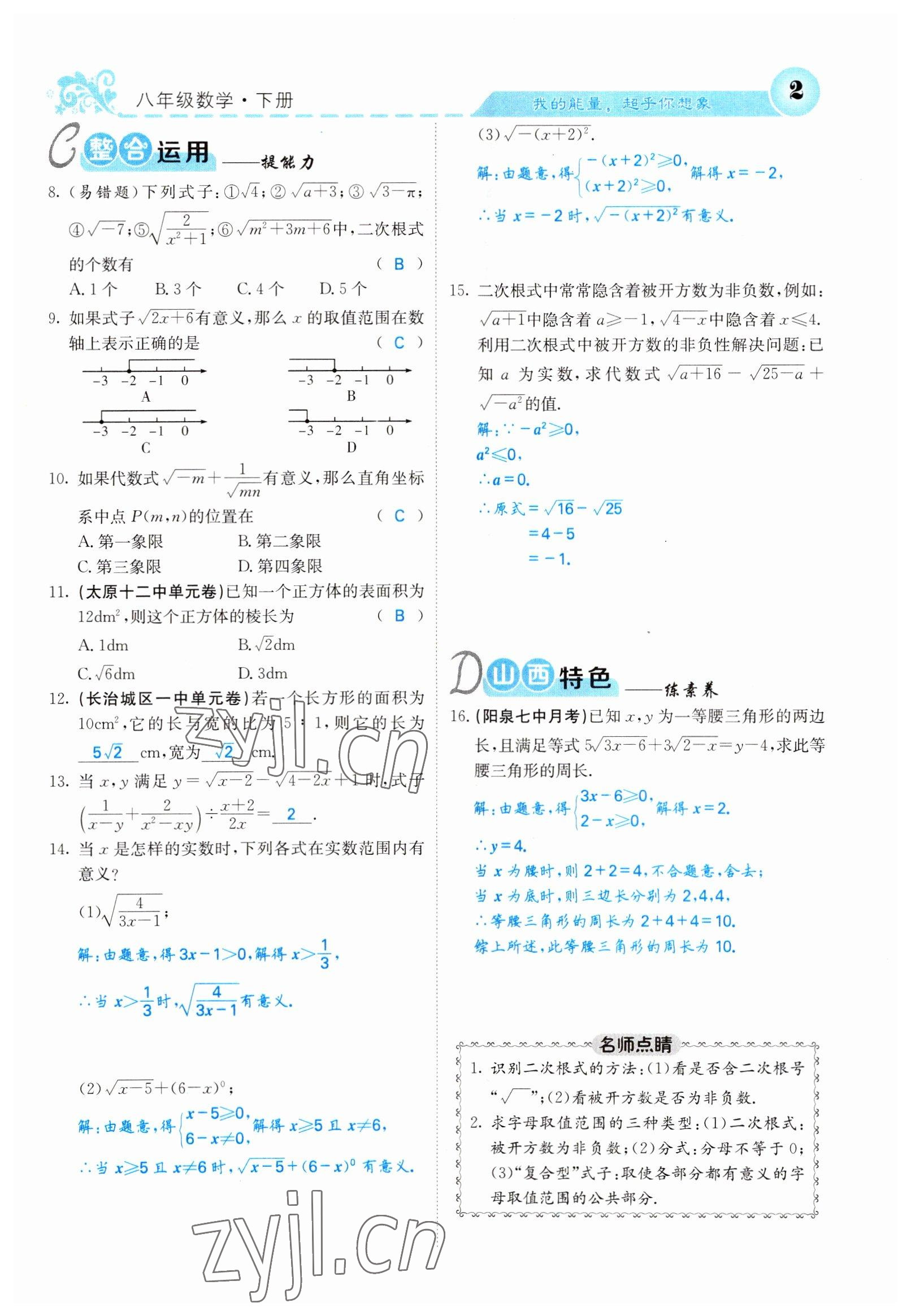 2022年課堂點(diǎn)睛八年級(jí)數(shù)學(xué)下冊(cè)人教版山西專版 參考答案第2頁