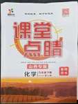 2022年課堂點(diǎn)睛九年級(jí)化學(xué)下冊(cè)人教版山西專版