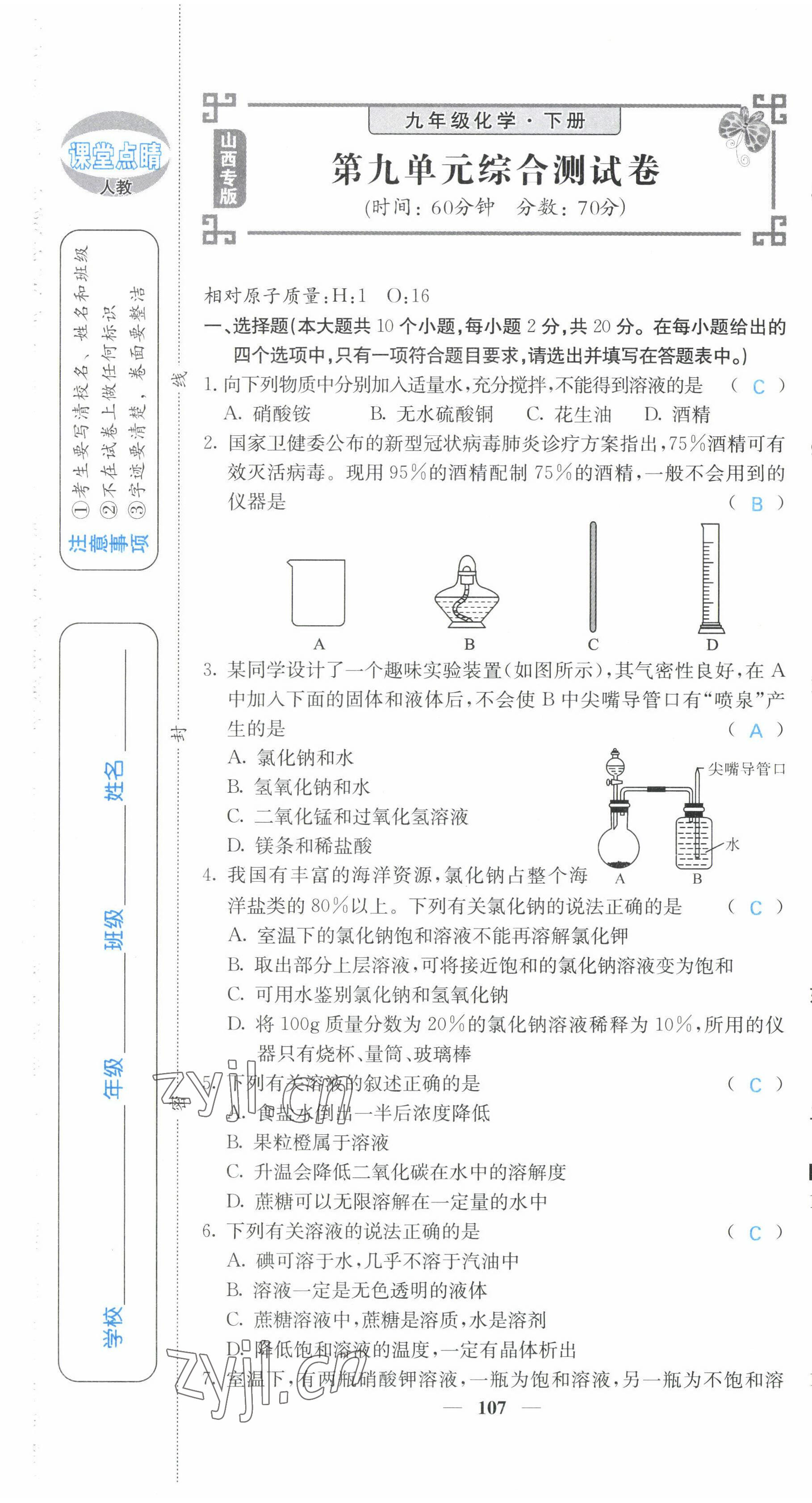 2022年課堂點(diǎn)睛九年級(jí)化學(xué)下冊(cè)人教版山西專(zhuān)版 第7頁(yè)