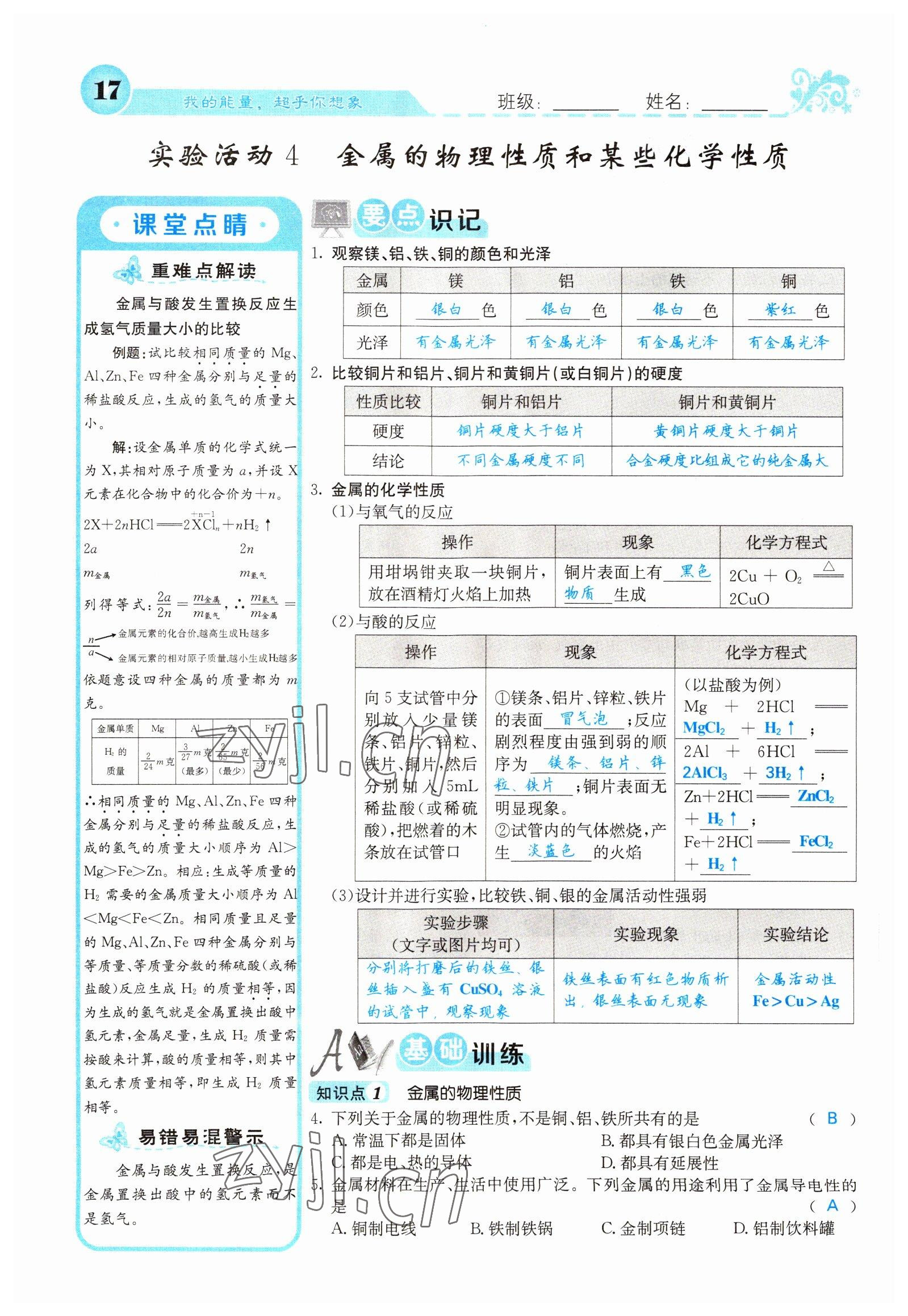 2022年課堂點(diǎn)睛九年級化學(xué)下冊人教版山西專版 參考答案第17頁