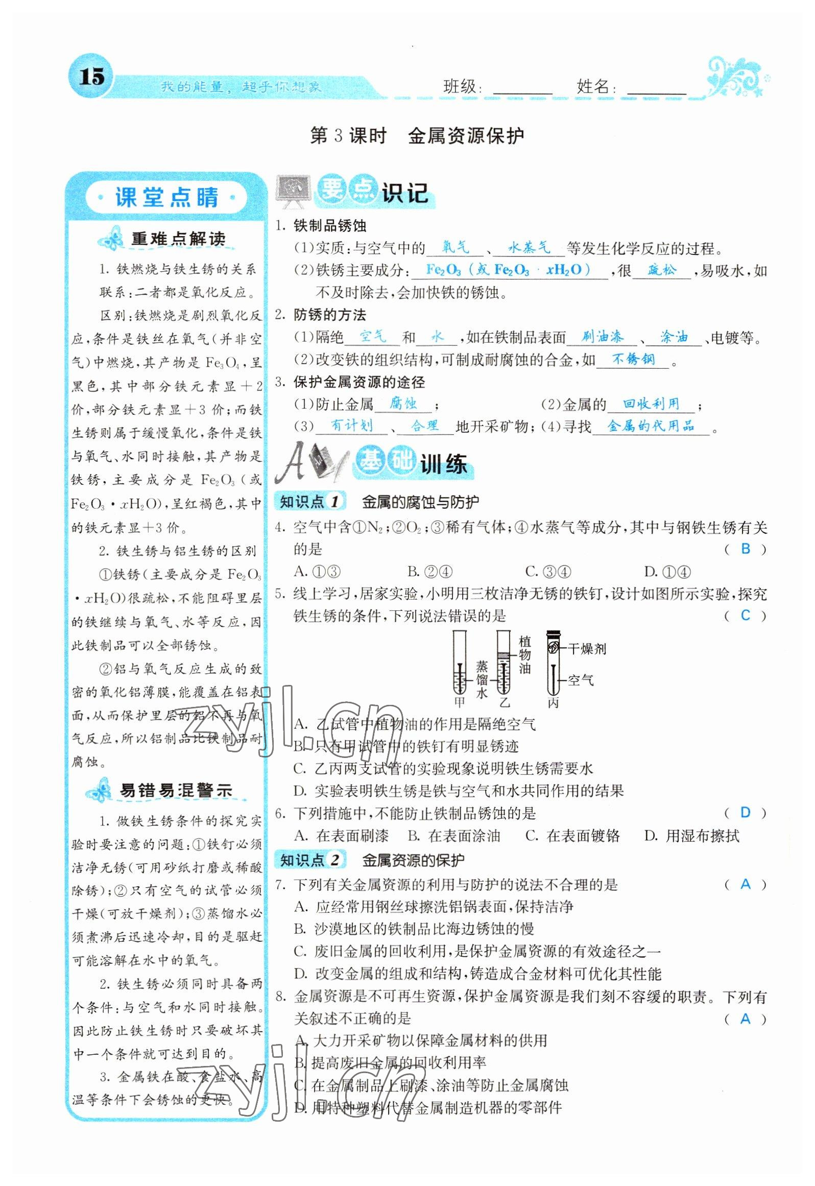 2022年課堂點(diǎn)睛九年級(jí)化學(xué)下冊(cè)人教版山西專版 參考答案第15頁