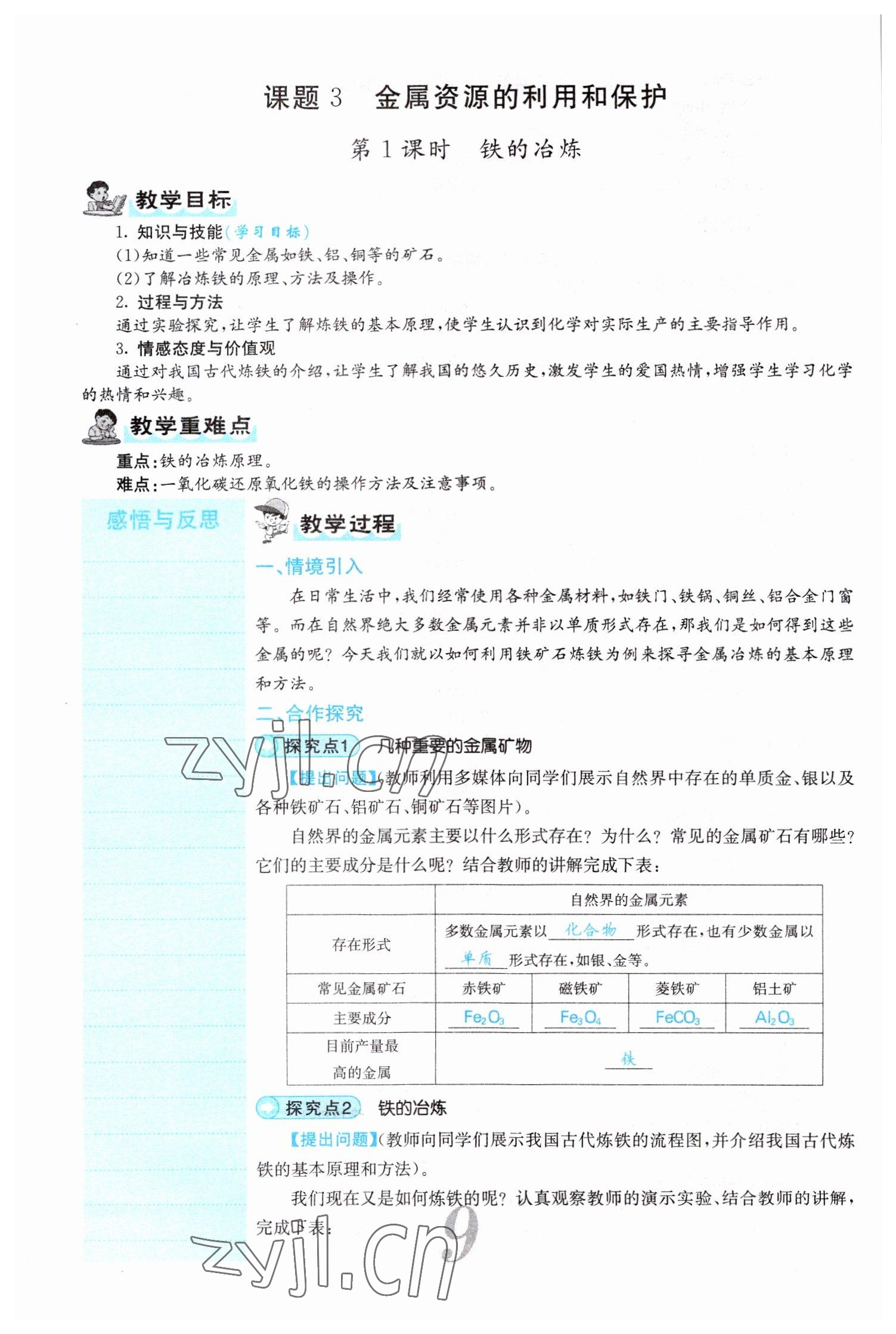 2022年課堂點睛九年級化學下冊人教版山西專版 參考答案第9頁