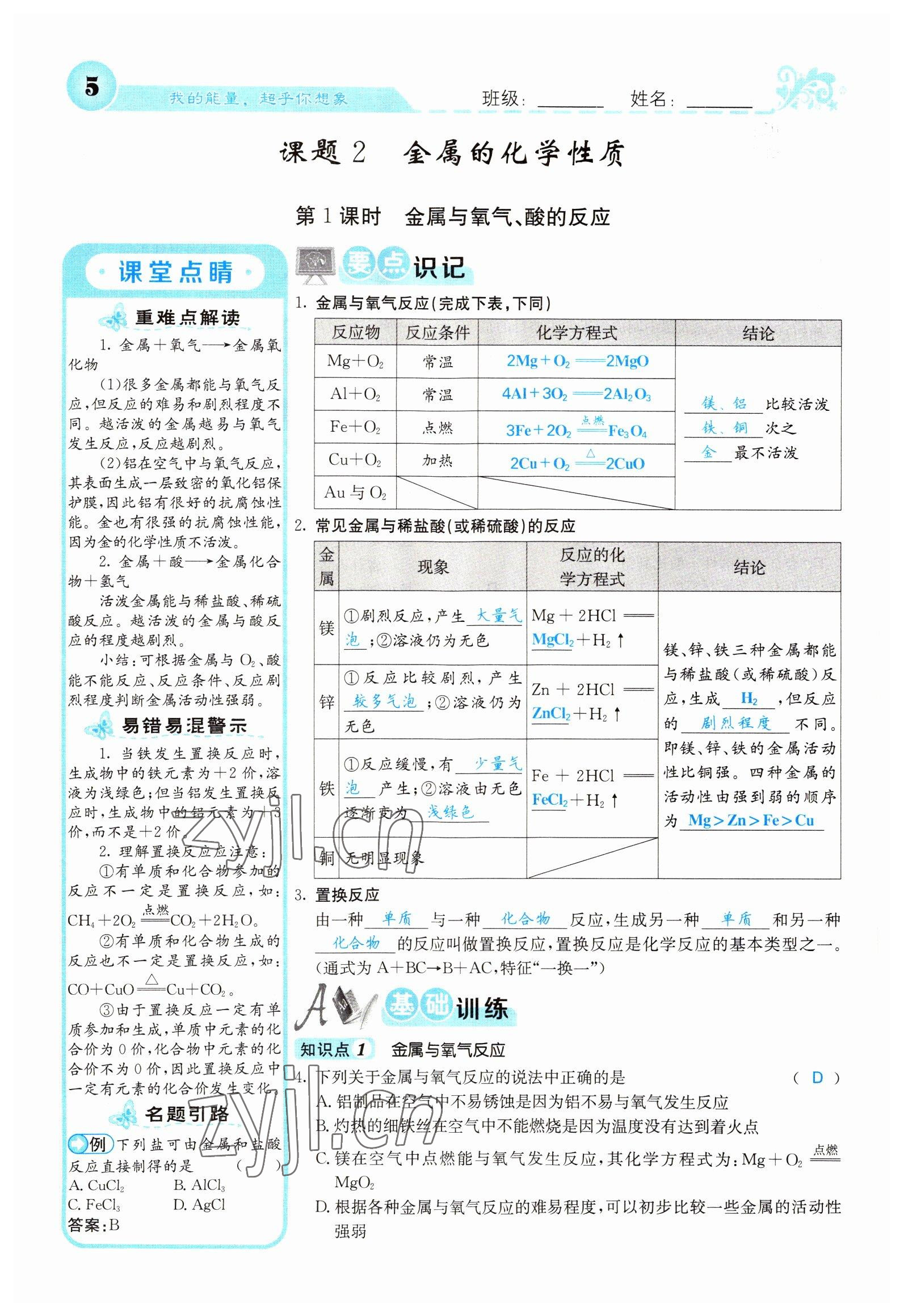 2022年課堂點睛九年級化學(xué)下冊人教版山西專版 參考答案第5頁