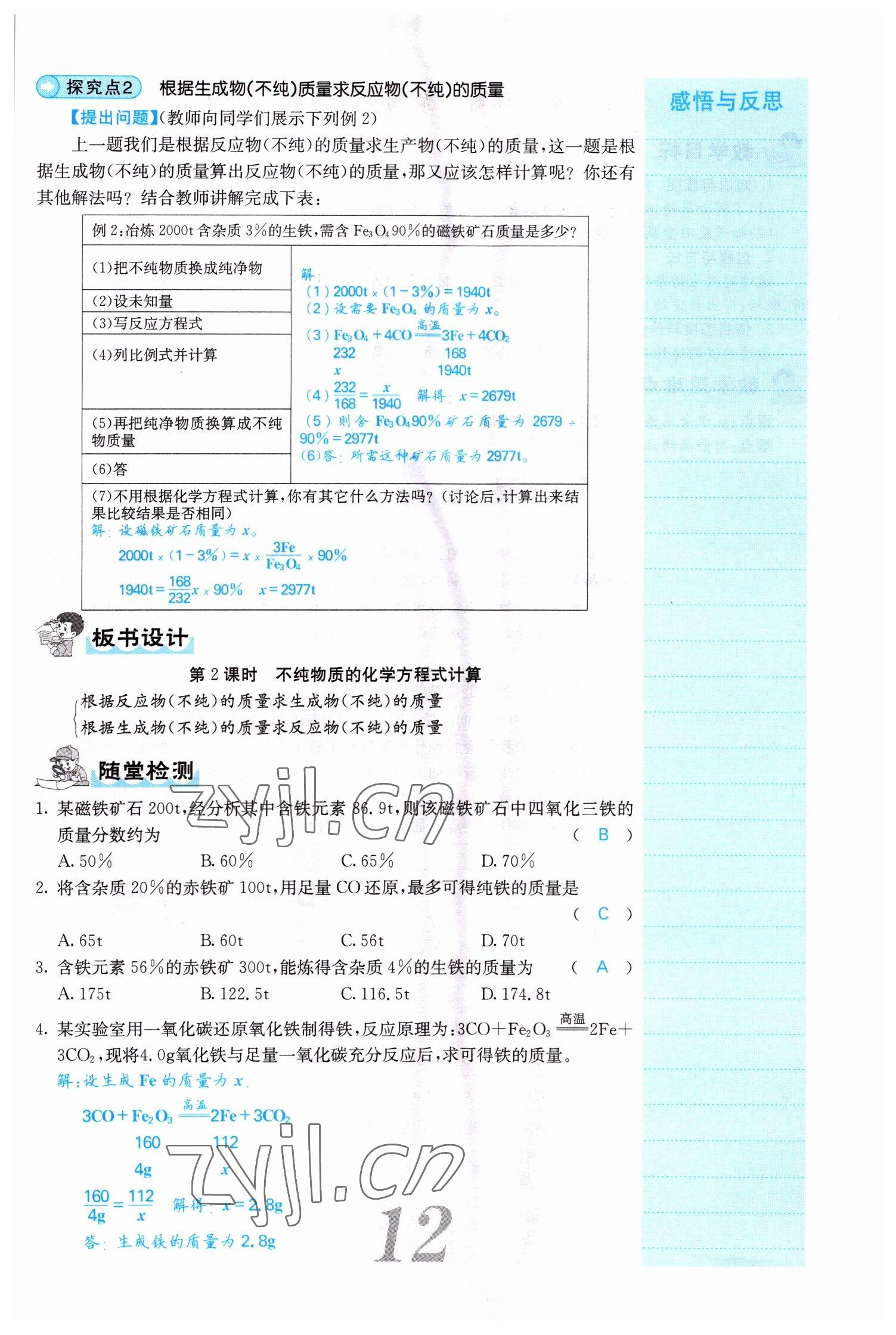 2022年課堂點(diǎn)睛九年級(jí)化學(xué)下冊(cè)人教版山西專版 參考答案第12頁