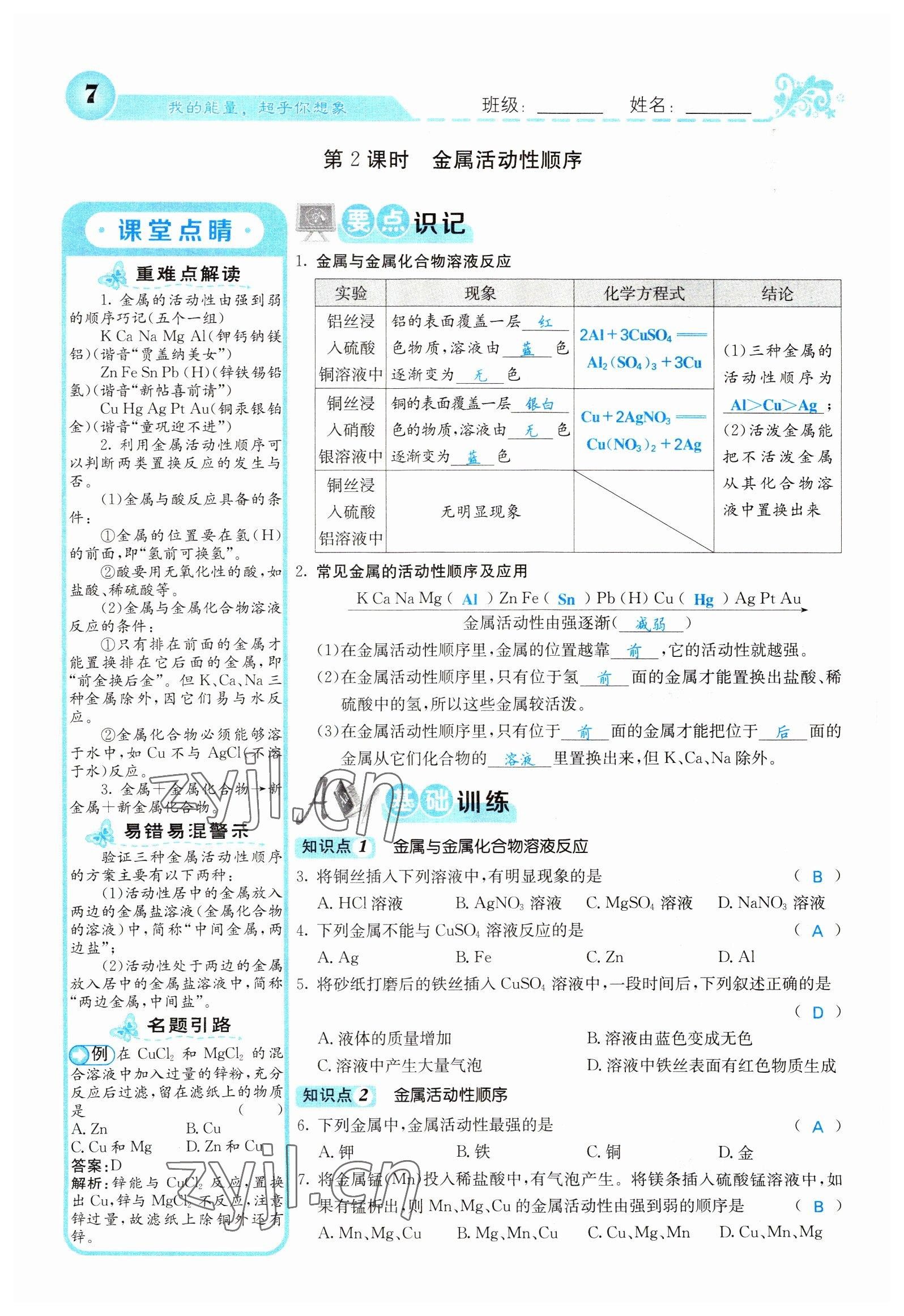 2022年課堂點(diǎn)睛九年級化學(xué)下冊人教版山西專版 參考答案第7頁