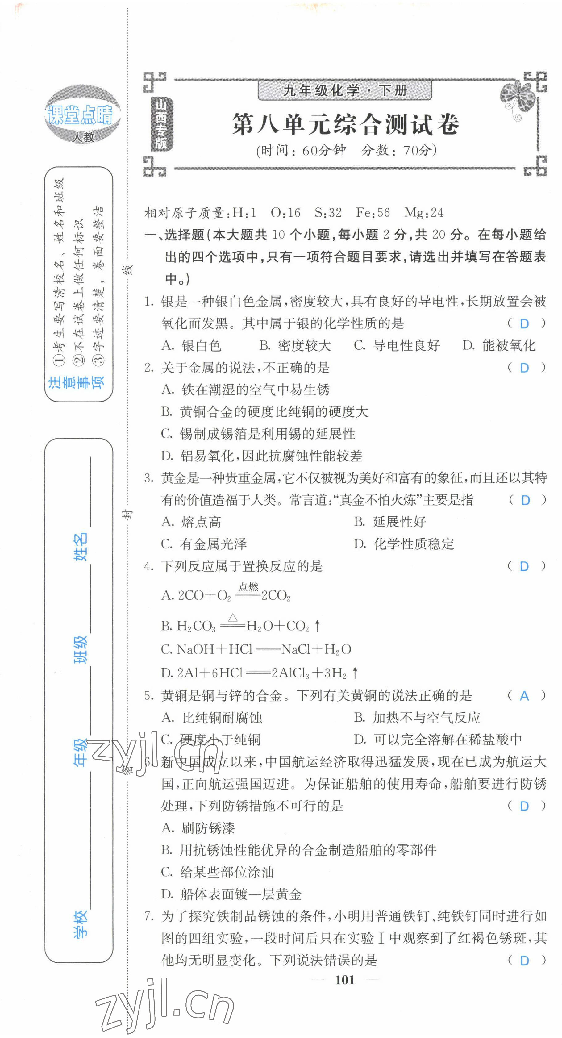 2022年課堂點(diǎn)睛九年級(jí)化學(xué)下冊(cè)人教版山西專版 第1頁(yè)