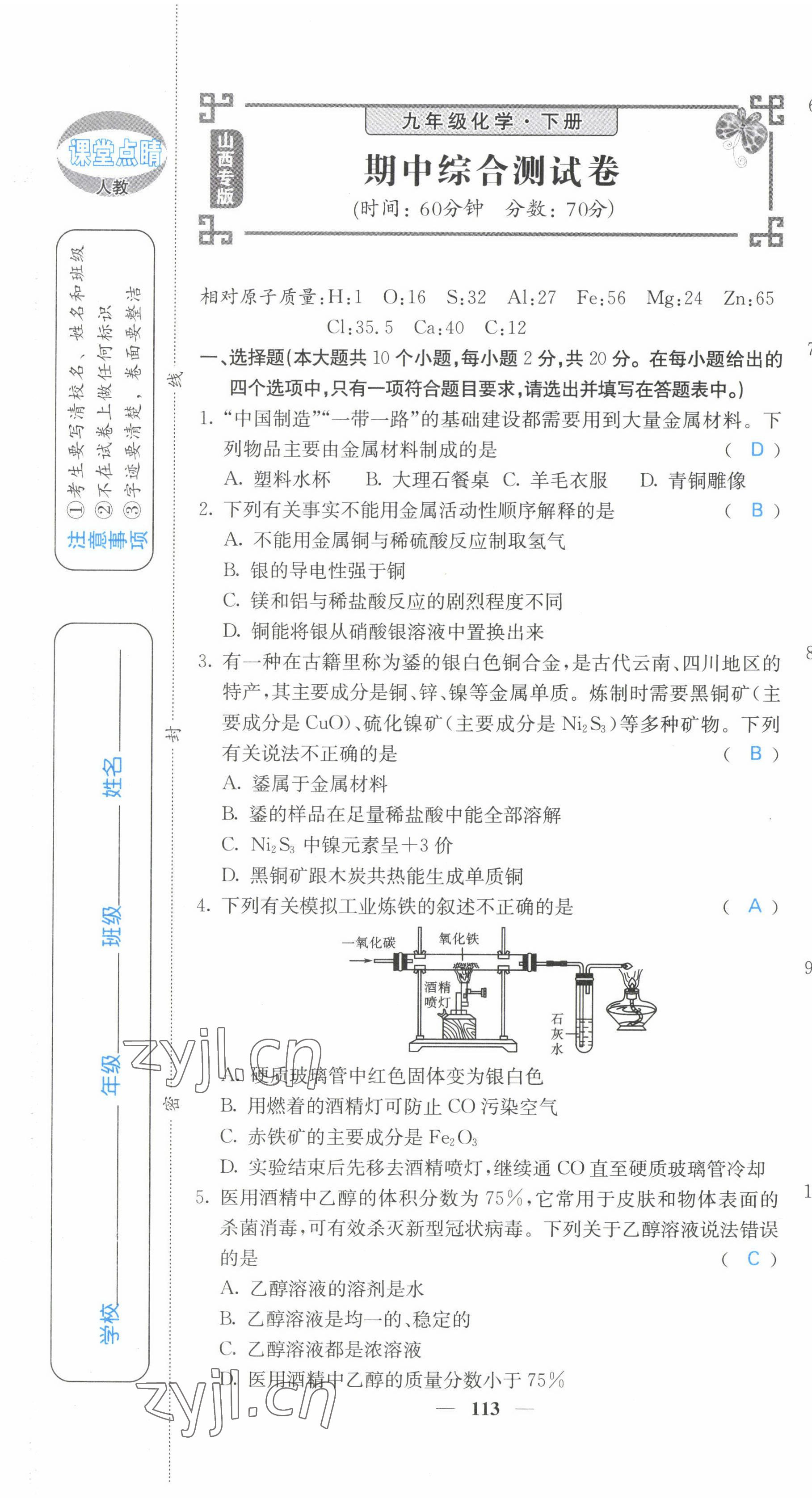 2022年課堂點(diǎn)睛九年級(jí)化學(xué)下冊(cè)人教版山西專版 第13頁