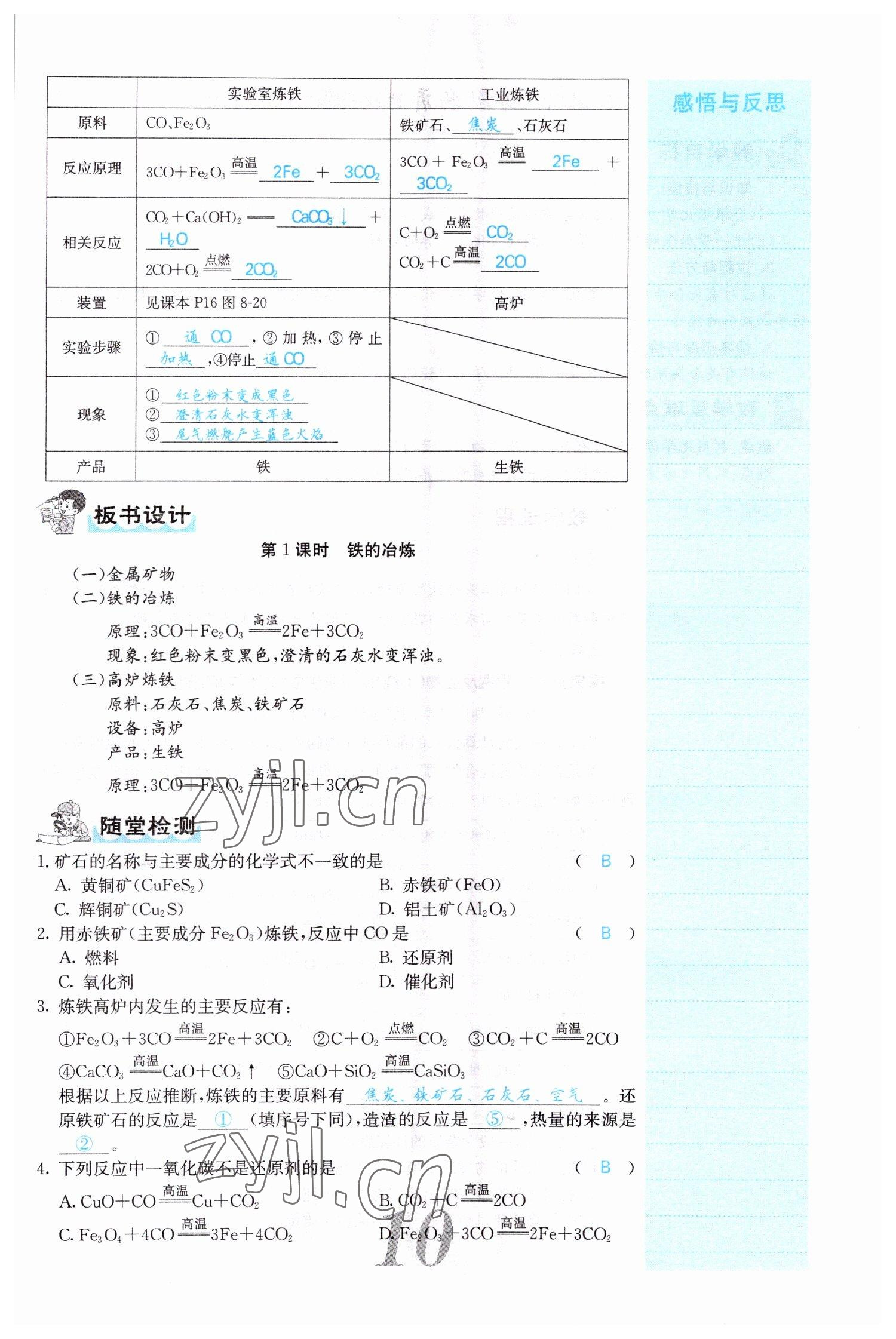 2022年課堂點(diǎn)睛九年級(jí)化學(xué)下冊(cè)人教版山西專版 參考答案第10頁(yè)