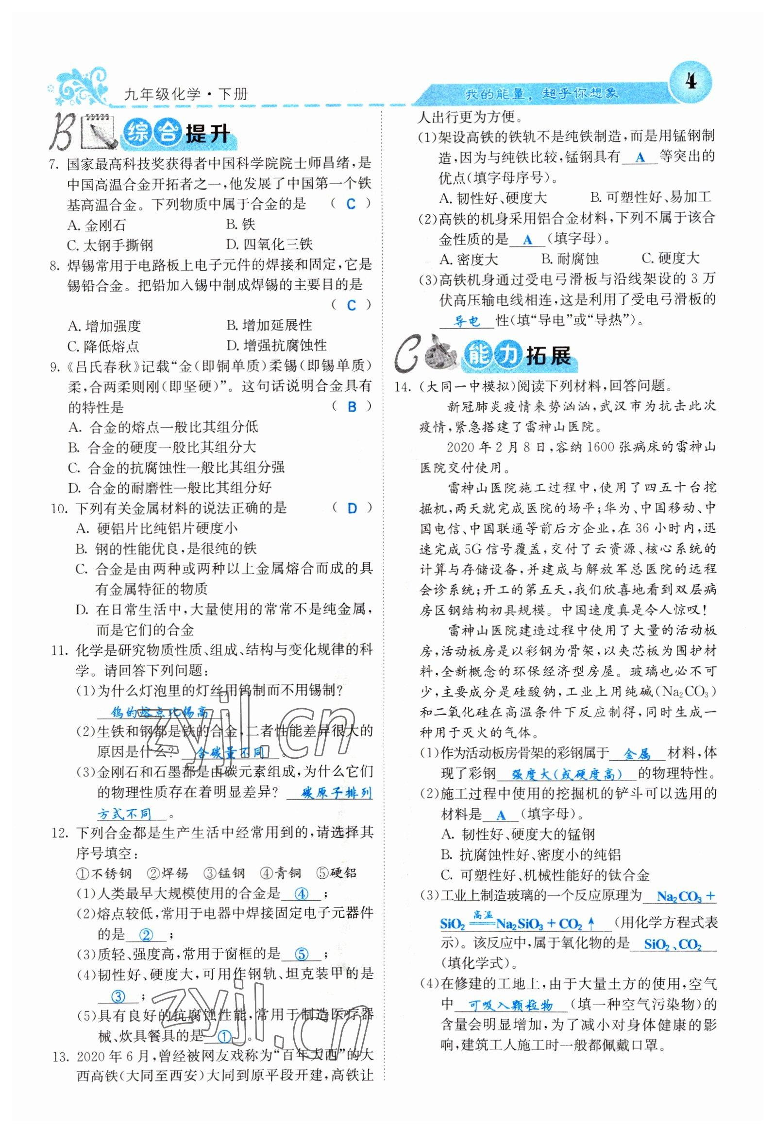 2022年課堂點睛九年級化學(xué)下冊人教版山西專版 參考答案第4頁