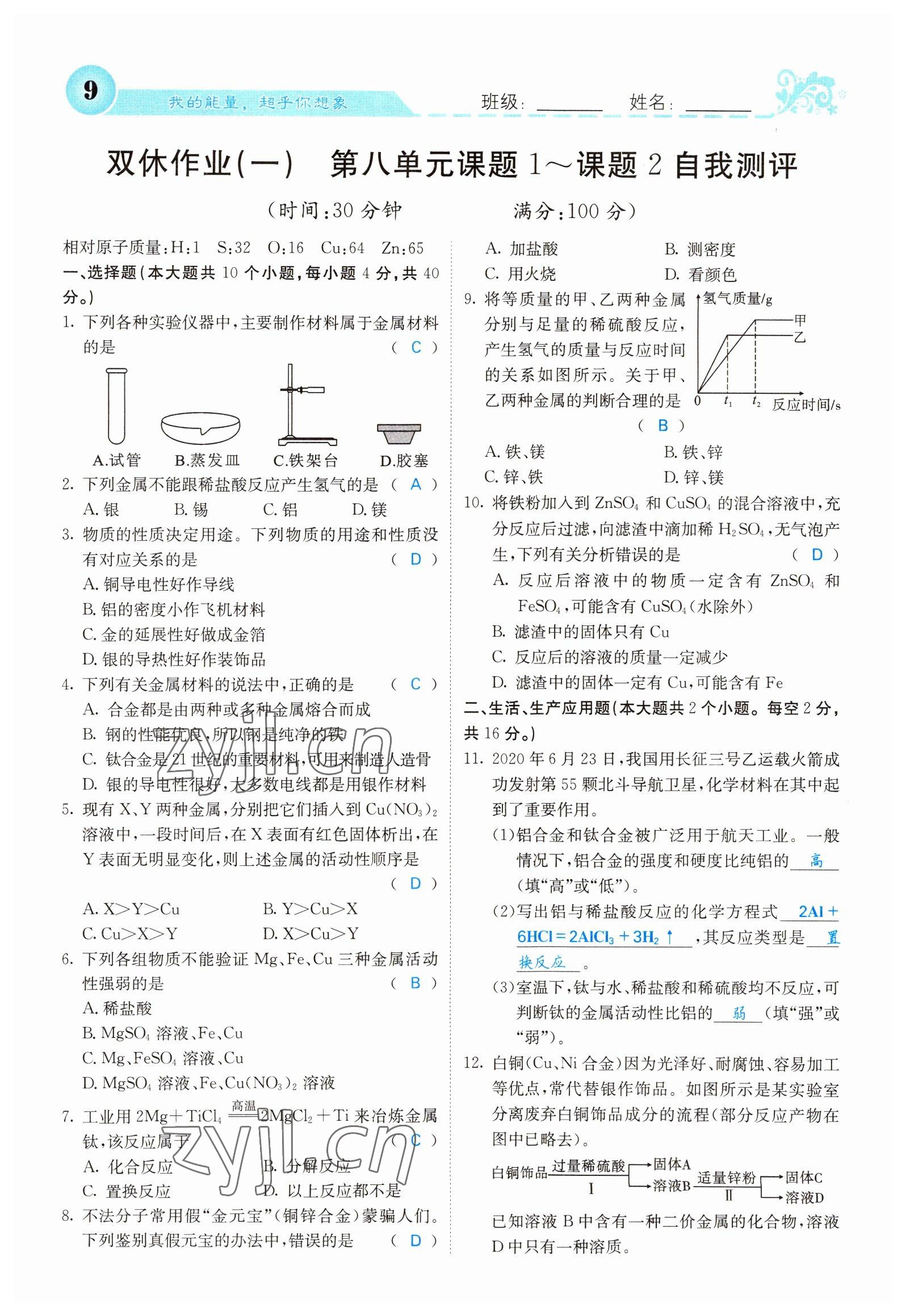 2022年課堂點(diǎn)睛九年級化學(xué)下冊人教版山西專版 參考答案第9頁