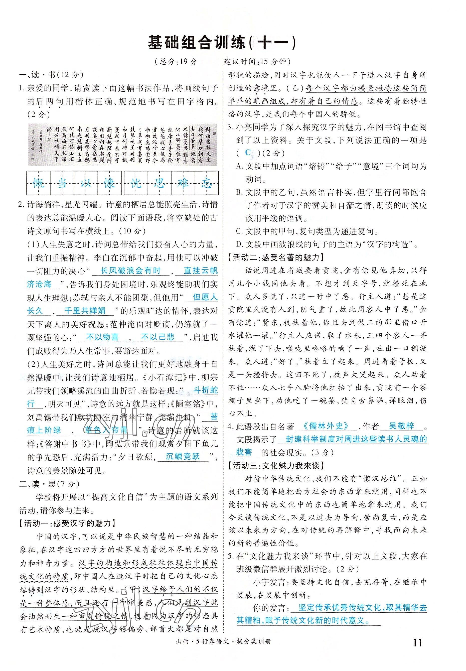 2022年一战成名5行卷语文山西专版&nbsp;参考答案第11页