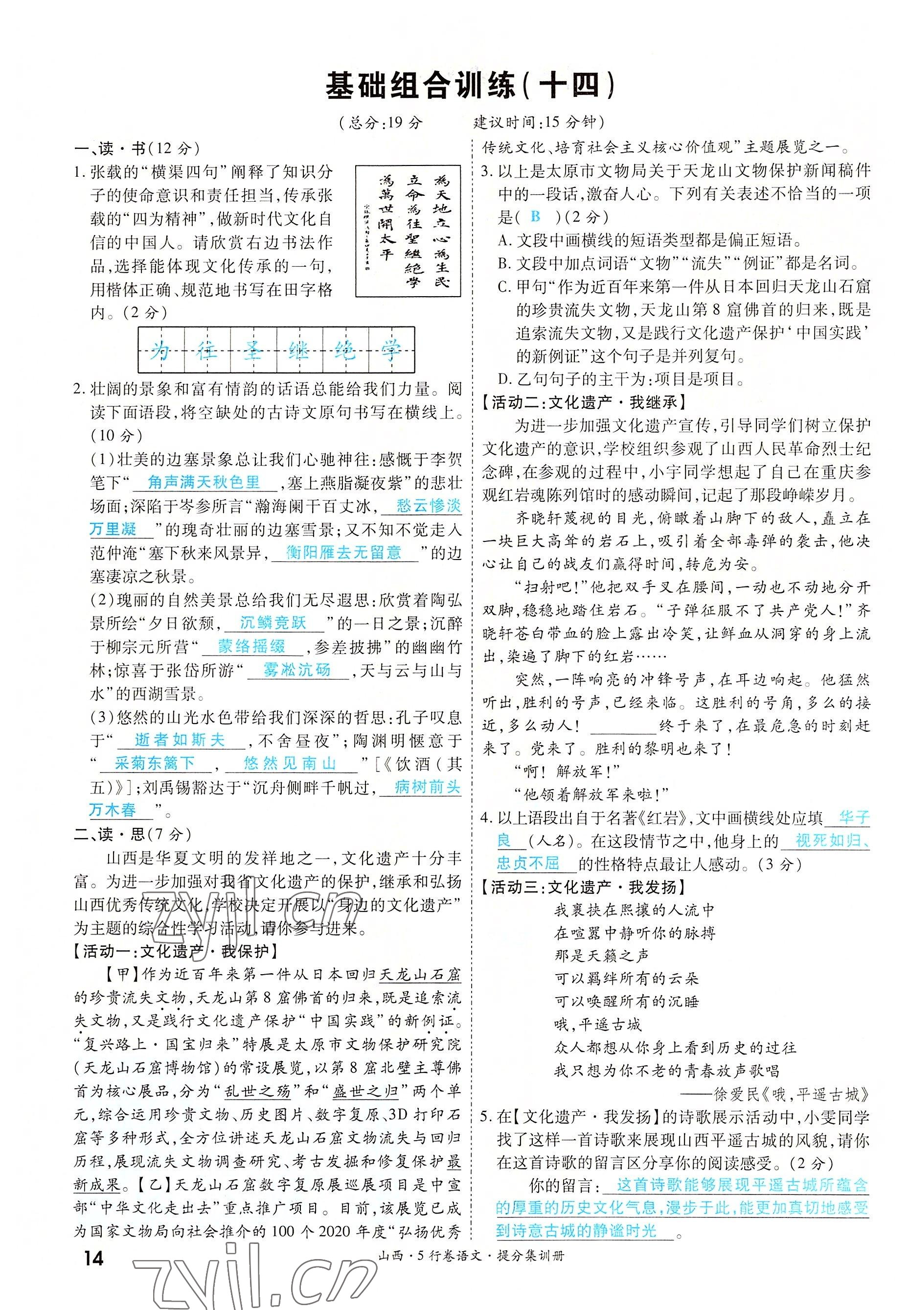 2022年一战成名5行卷语文山西专版&nbsp;参考答案第14页