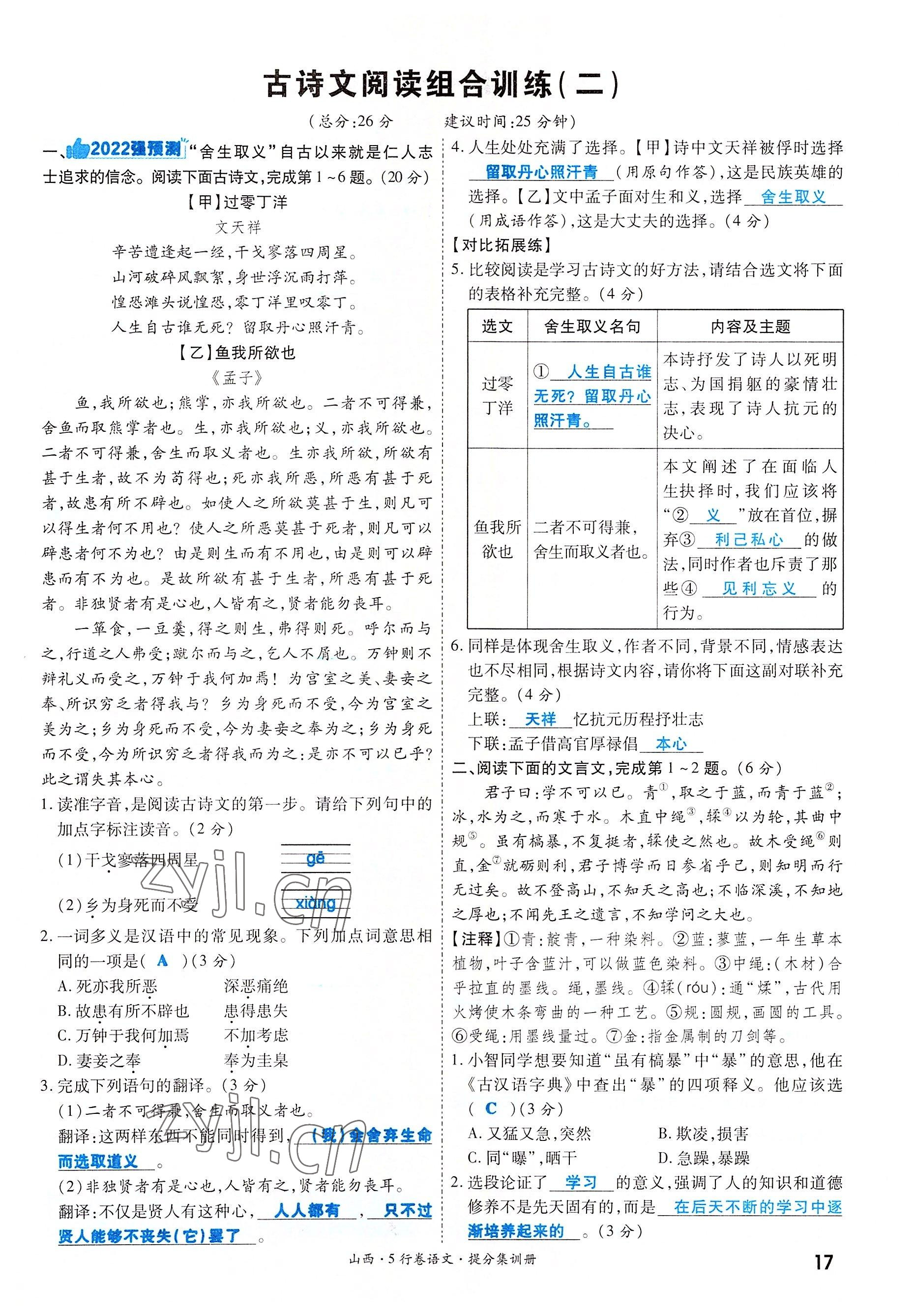 2022年一战成名5行卷语文山西专版&nbsp;参考答案第17页