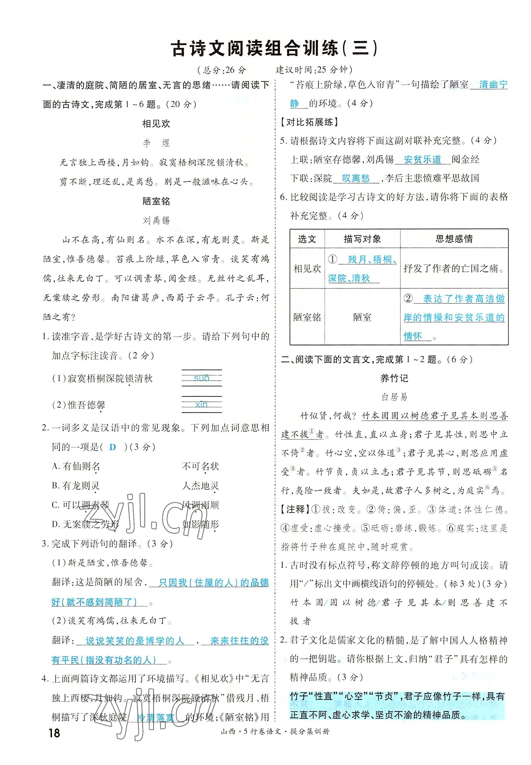 2022年一战成名5行卷语文山西专版&nbsp;参考答案第18页
