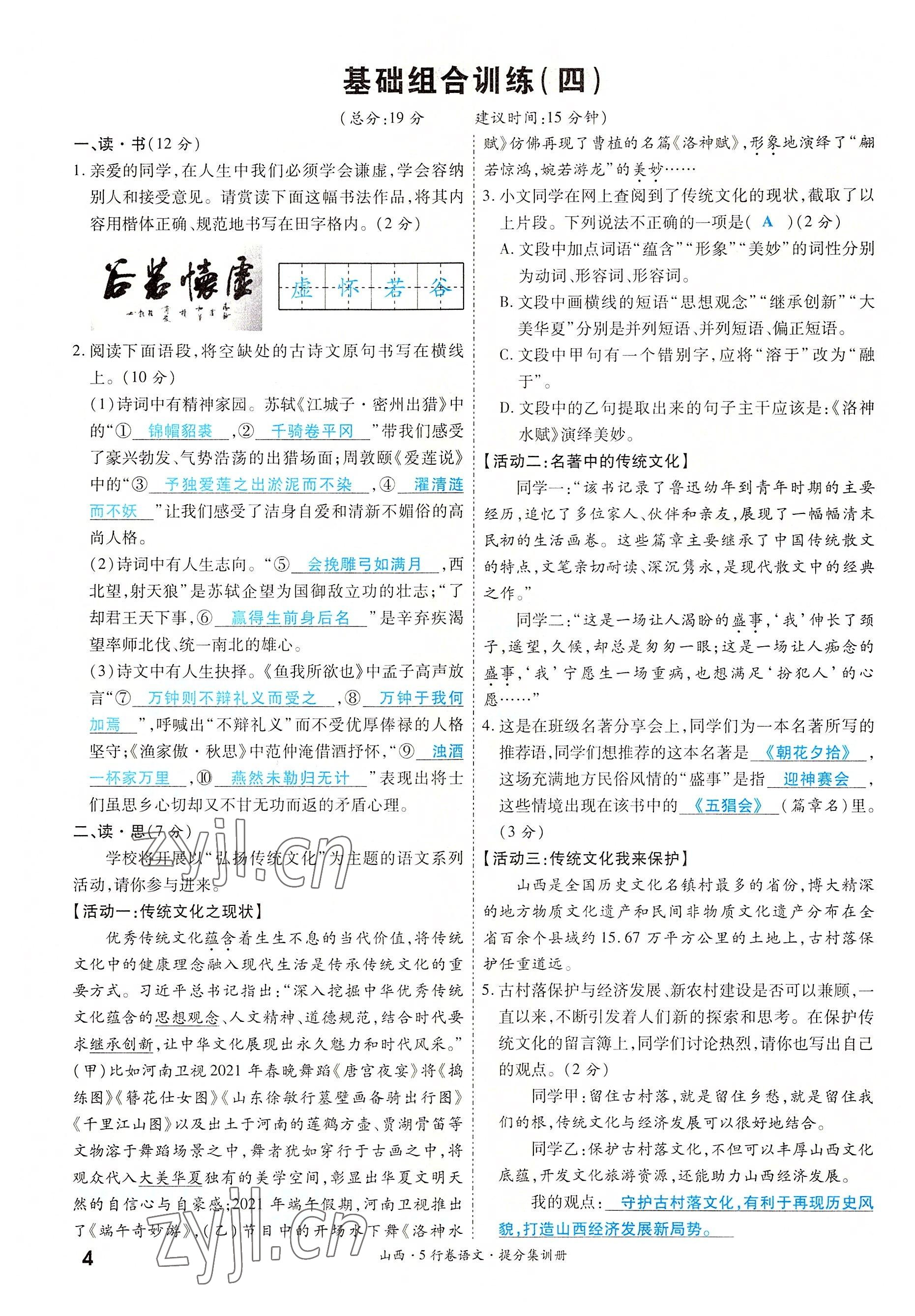 2022年一战成名5行卷语文山西专版&nbsp;参考答案第4页