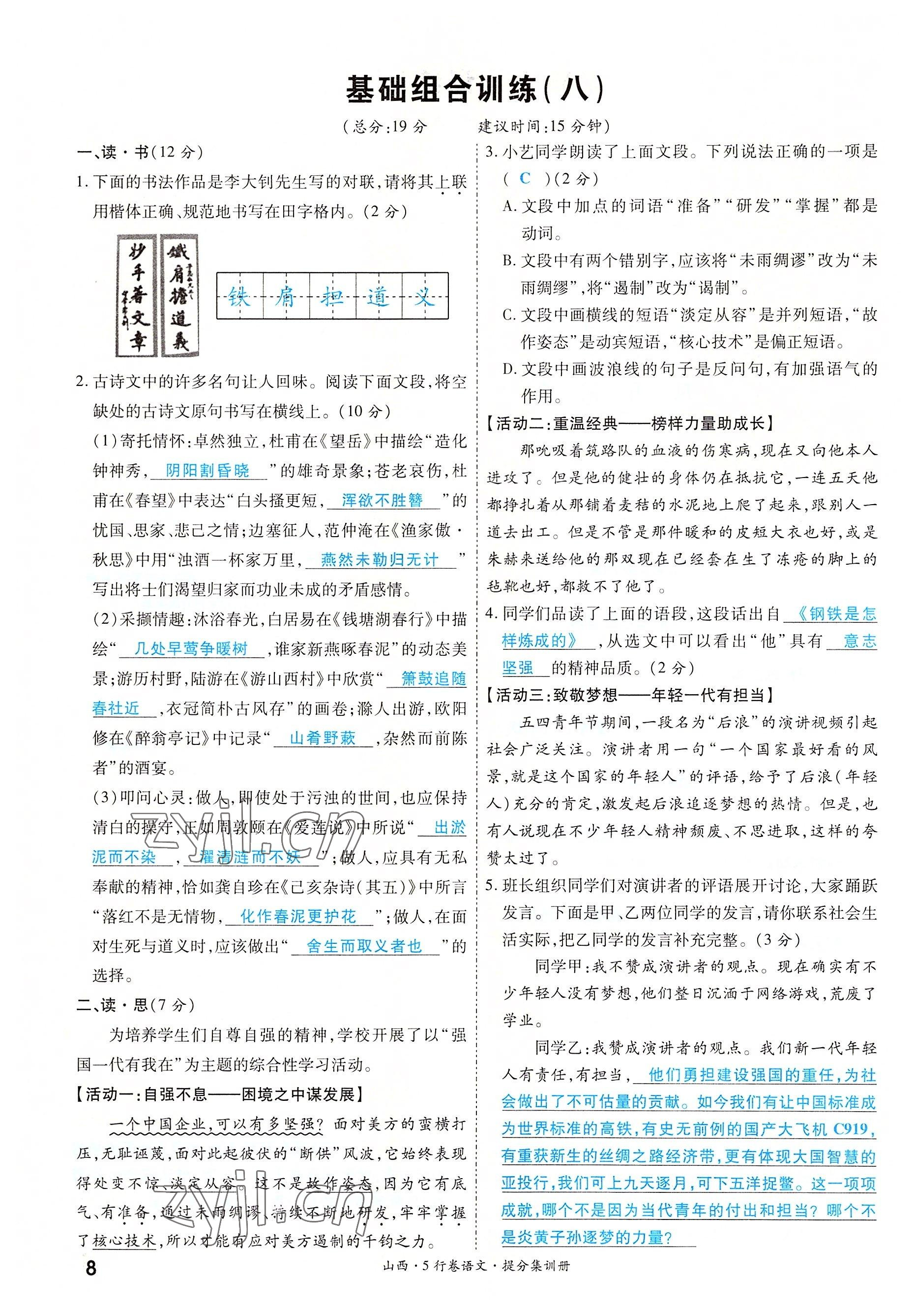 2022年一战成名5行卷语文山西专版&nbsp;参考答案第8页