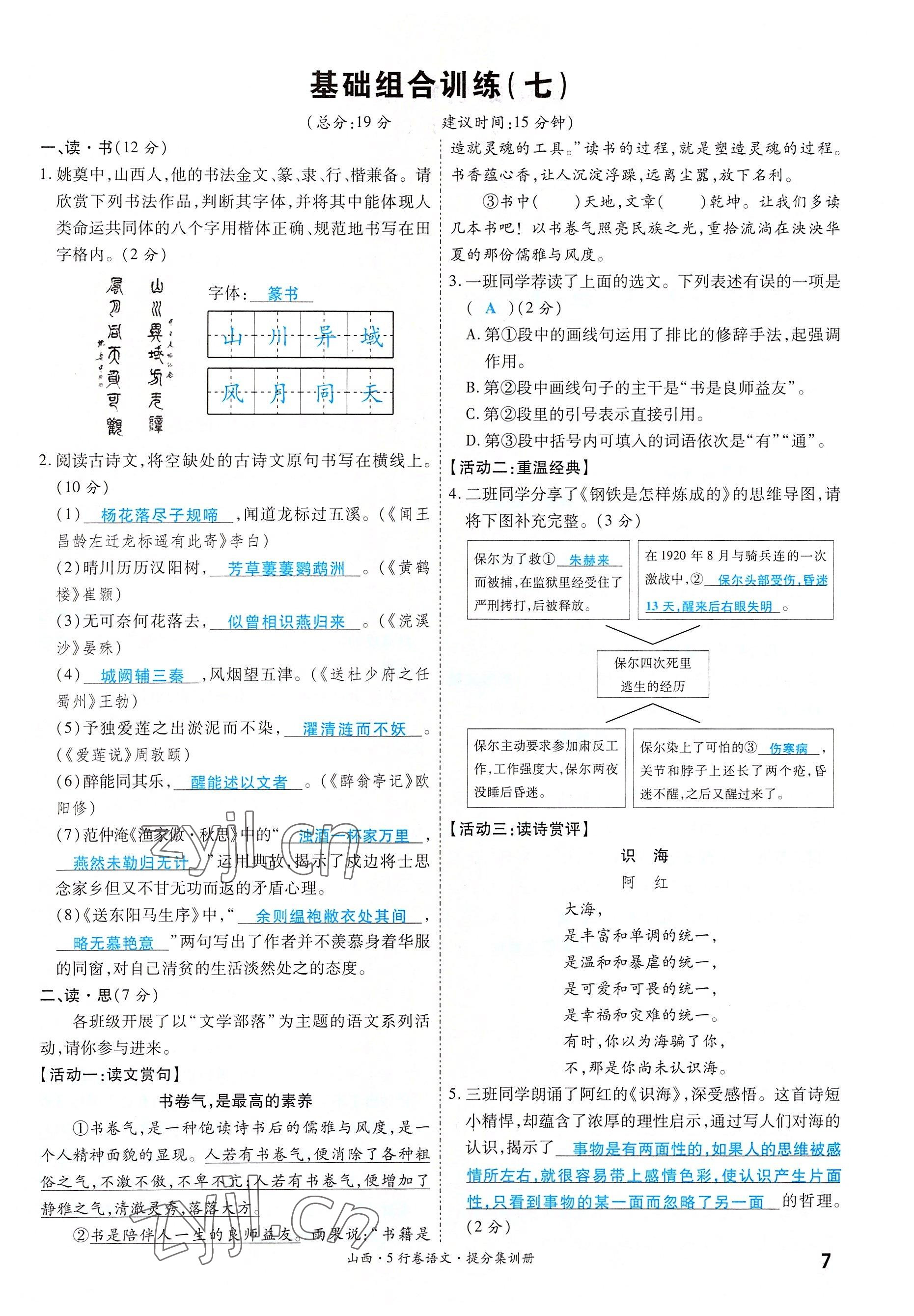 2022年一战成名5行卷语文山西专版&nbsp;参考答案第7页