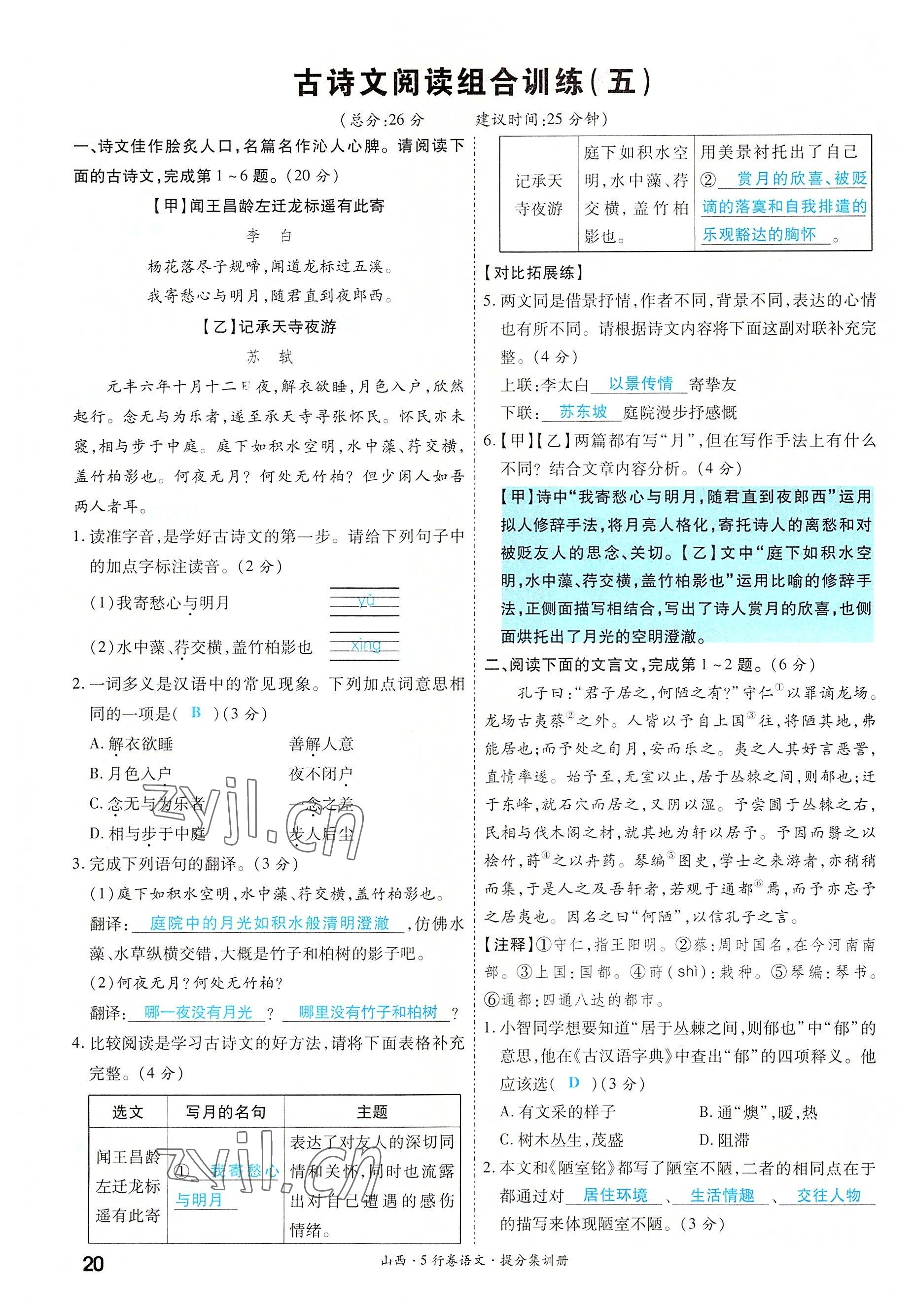 2022年一战成名5行卷语文山西专版&nbsp;参考答案第20页