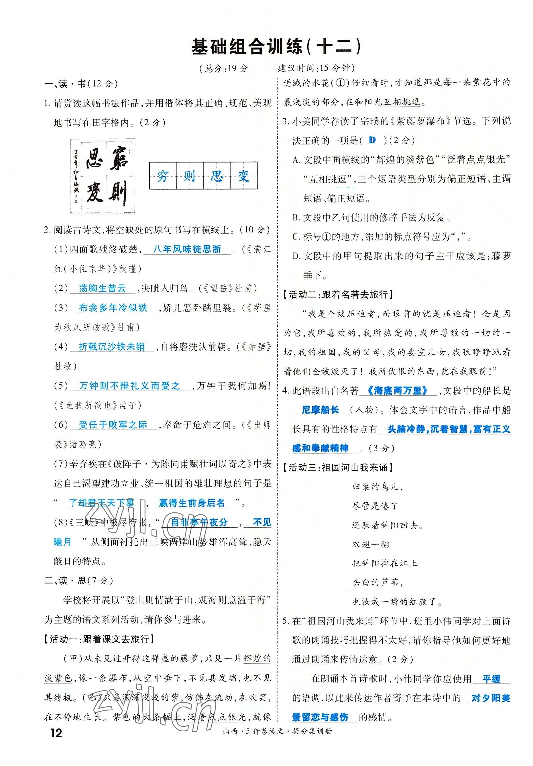 2022年一战成名5行卷语文山西专版&nbsp;参考答案第12页