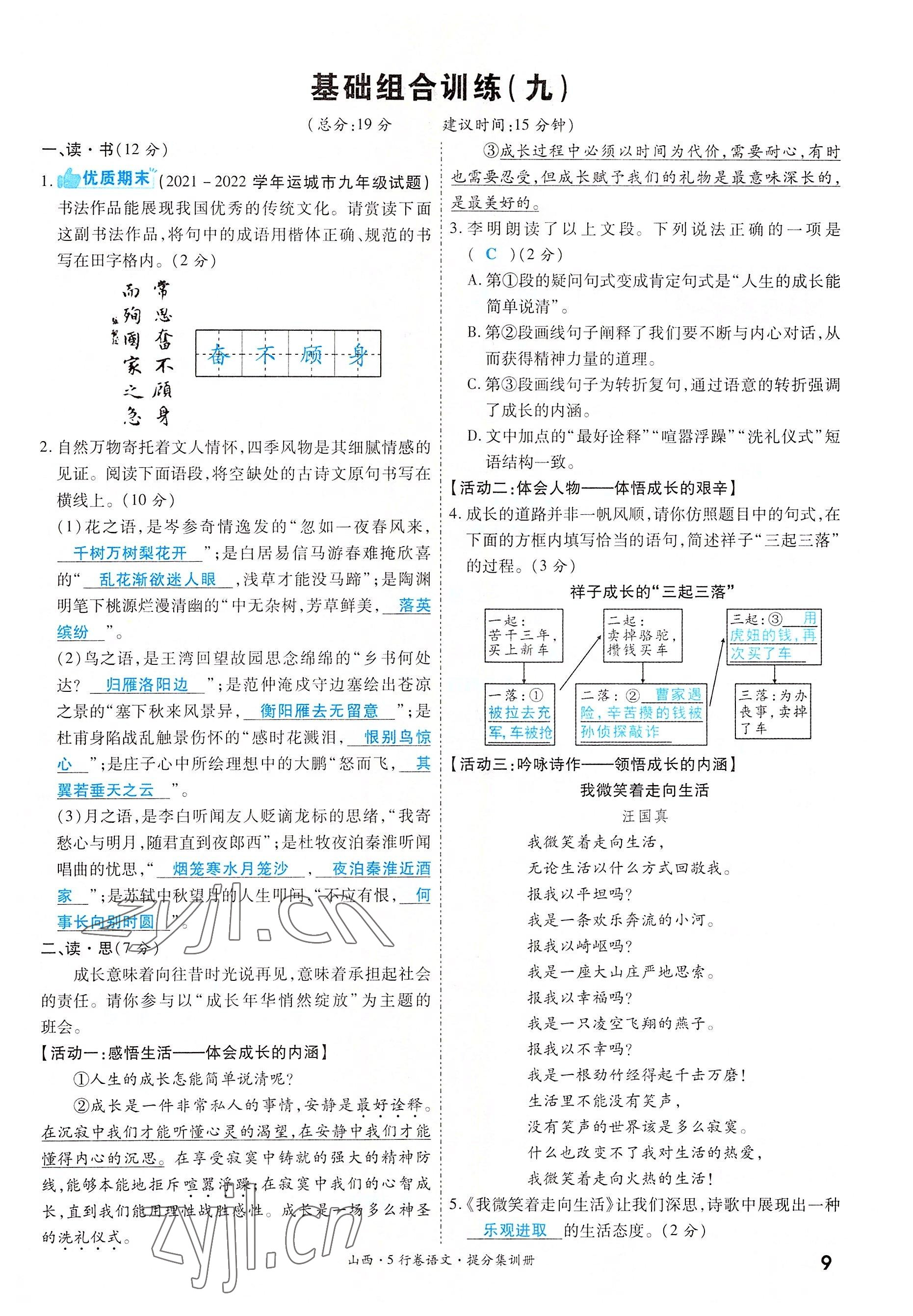 2022年一战成名5行卷语文山西专版&nbsp;参考答案第9页