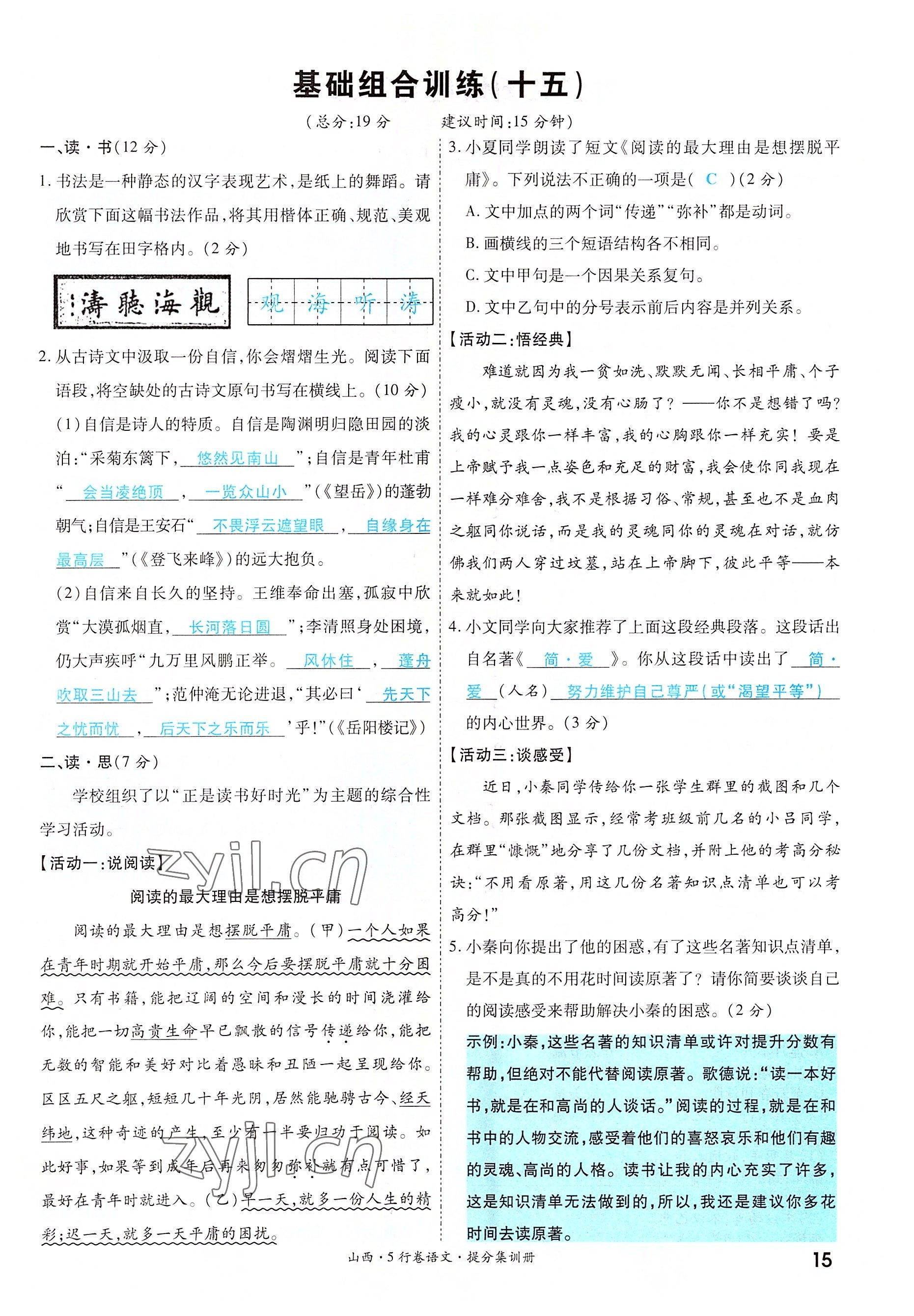 2022年一战成名5行卷语文山西专版&nbsp;参考答案第15页