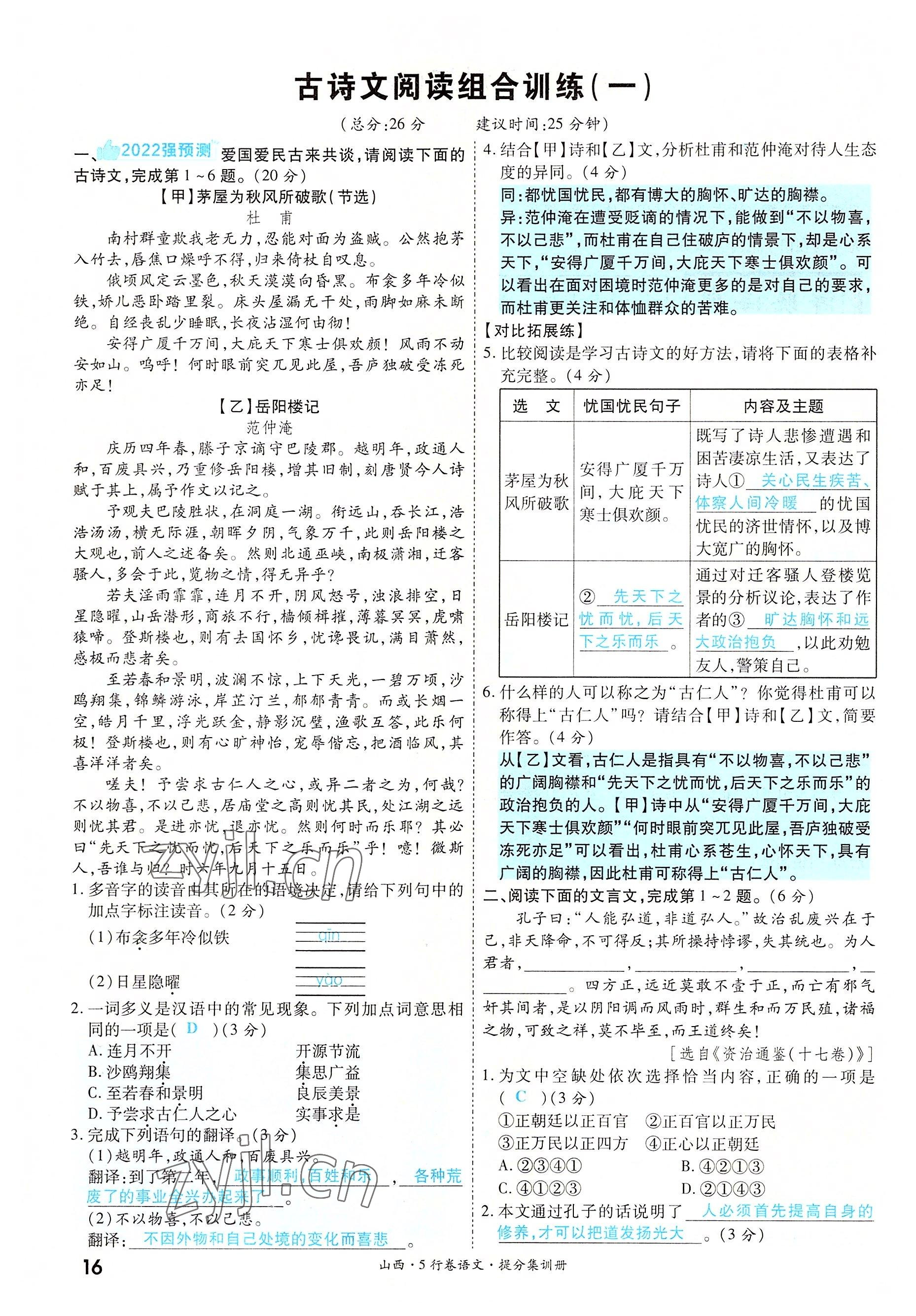 2022年一战成名5行卷语文山西专版&nbsp;参考答案第16页