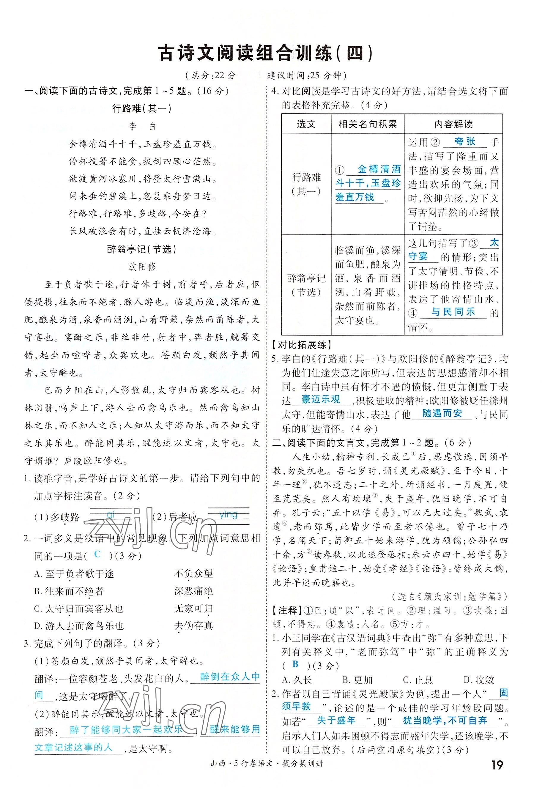 2022年一战成名5行卷语文山西专版&nbsp;参考答案第19页