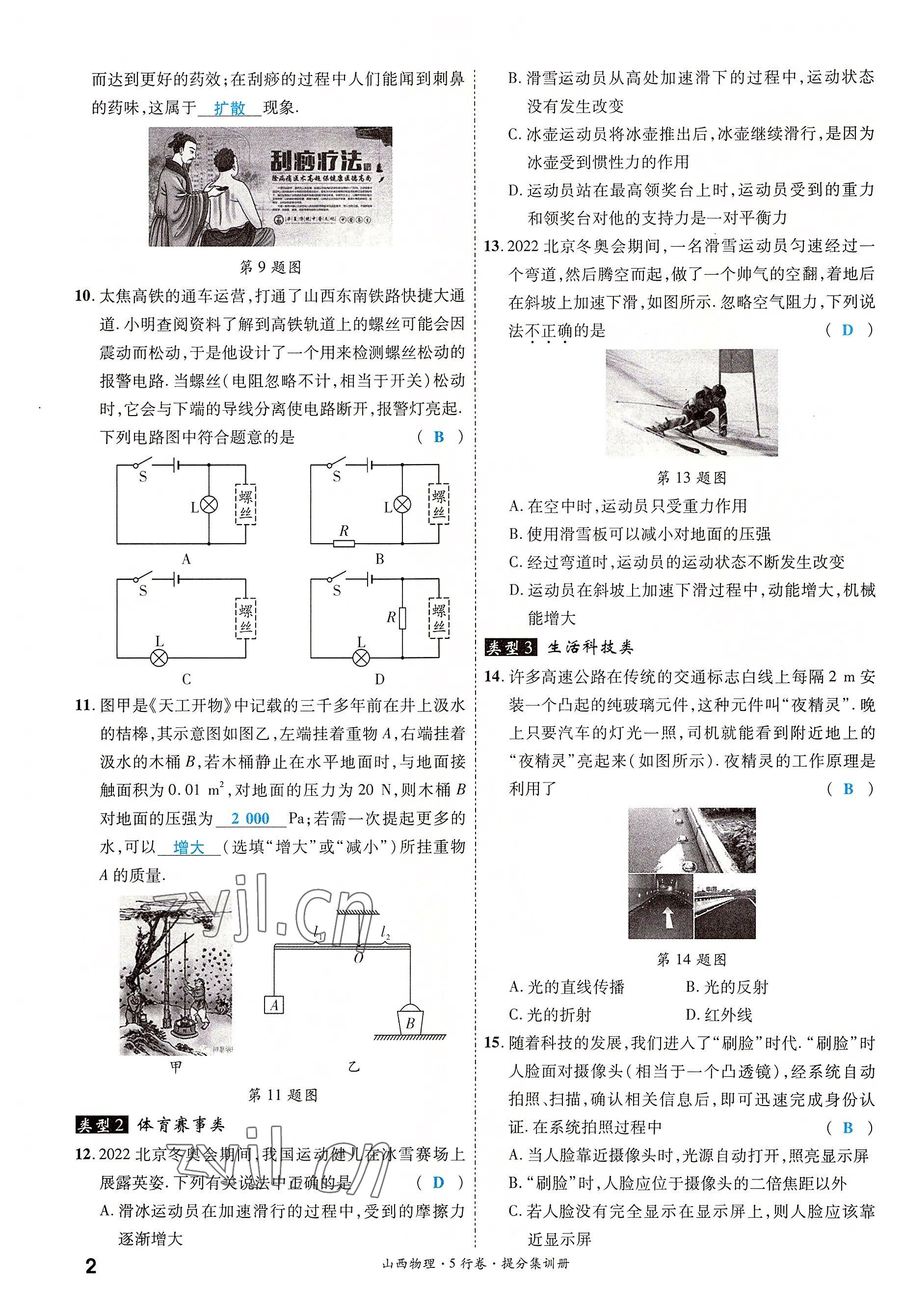 2022年一战成名5行卷物理山西专版&nbsp;参考答案第2页