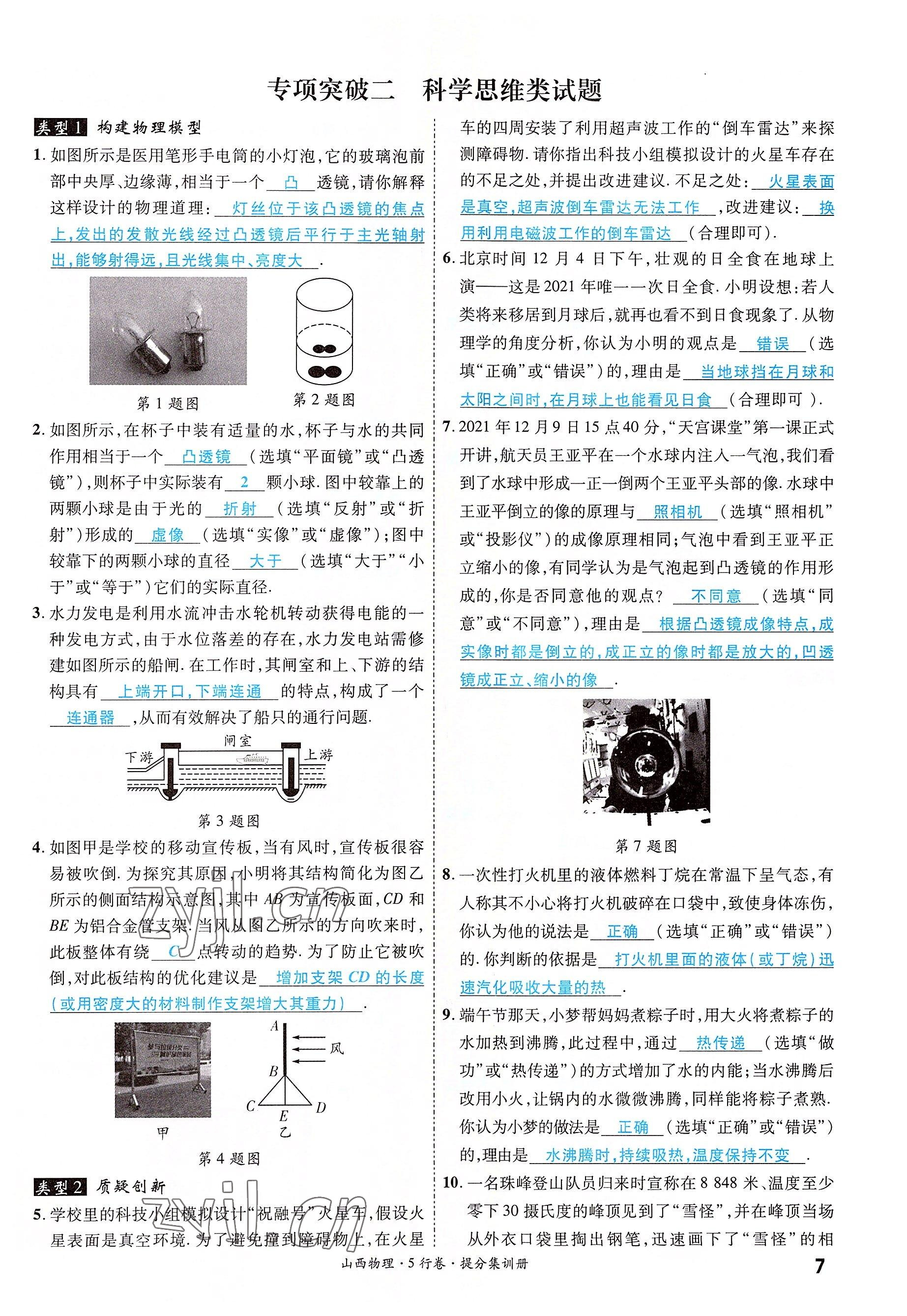 2022年一战成名5行卷物理山西专版&nbsp;参考答案第7页