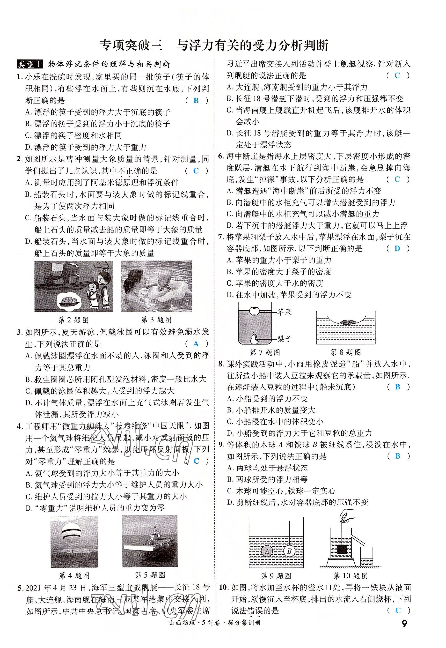 2022年一战成名5行卷物理山西专版&nbsp;参考答案第9页