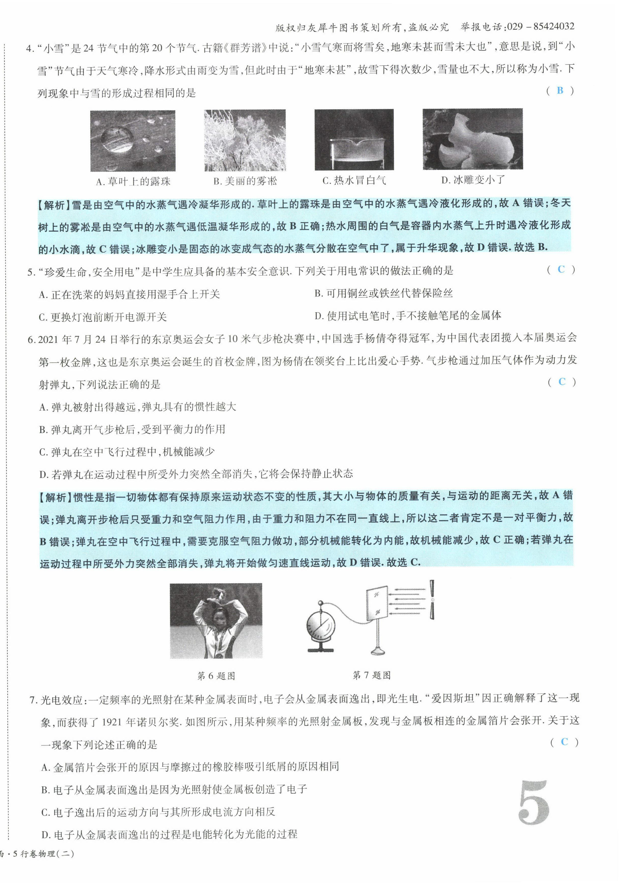 2022年一战成名5行卷物理山西专版&nbsp;第10页