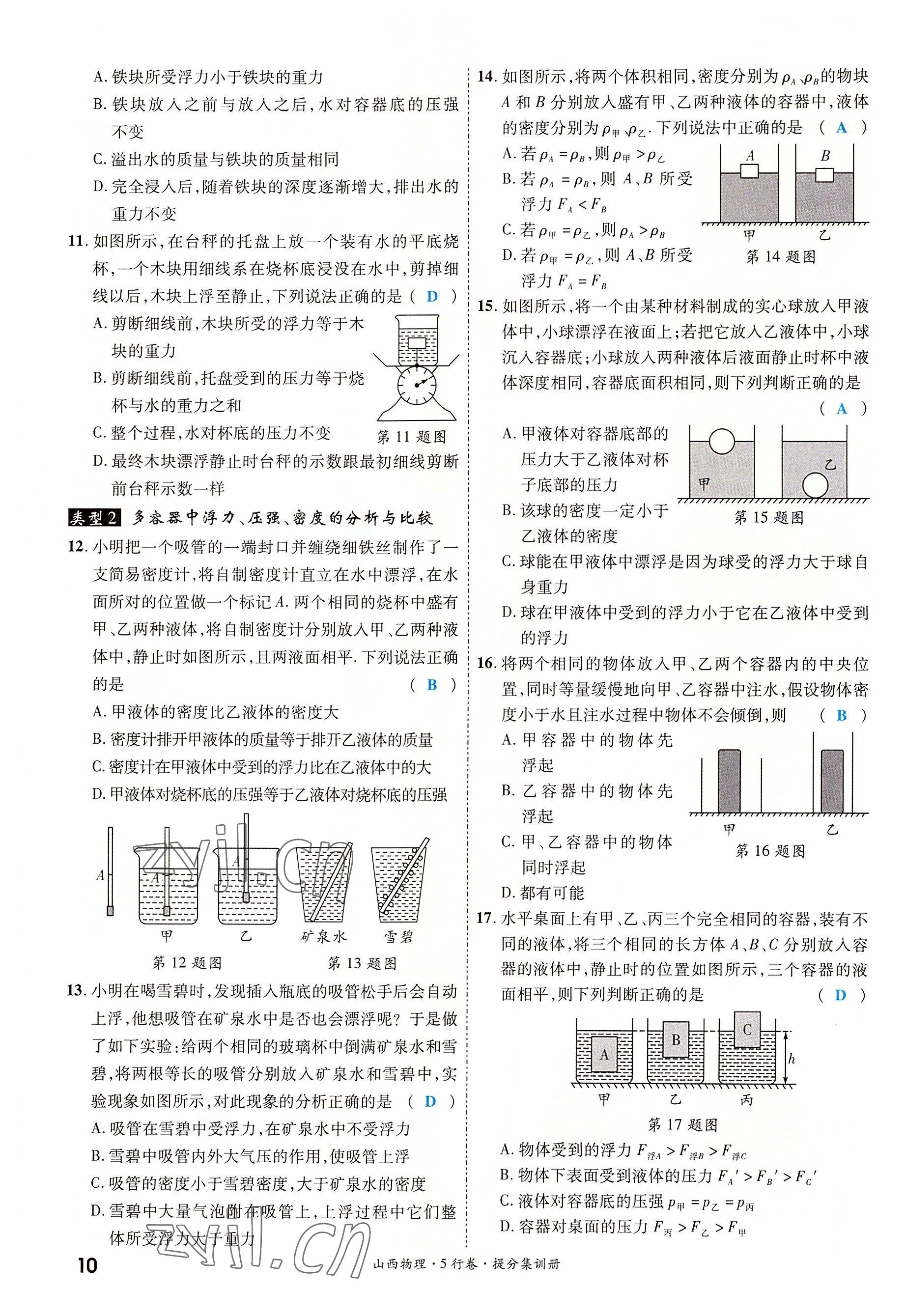 2022年一战成名5行卷物理山西专版&nbsp;参考答案第10页