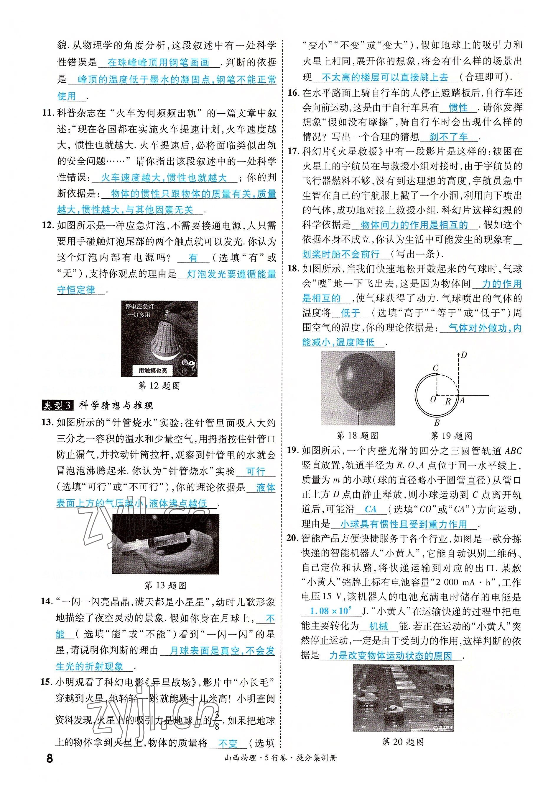 2022年一战成名5行卷物理山西专版&nbsp;参考答案第8页