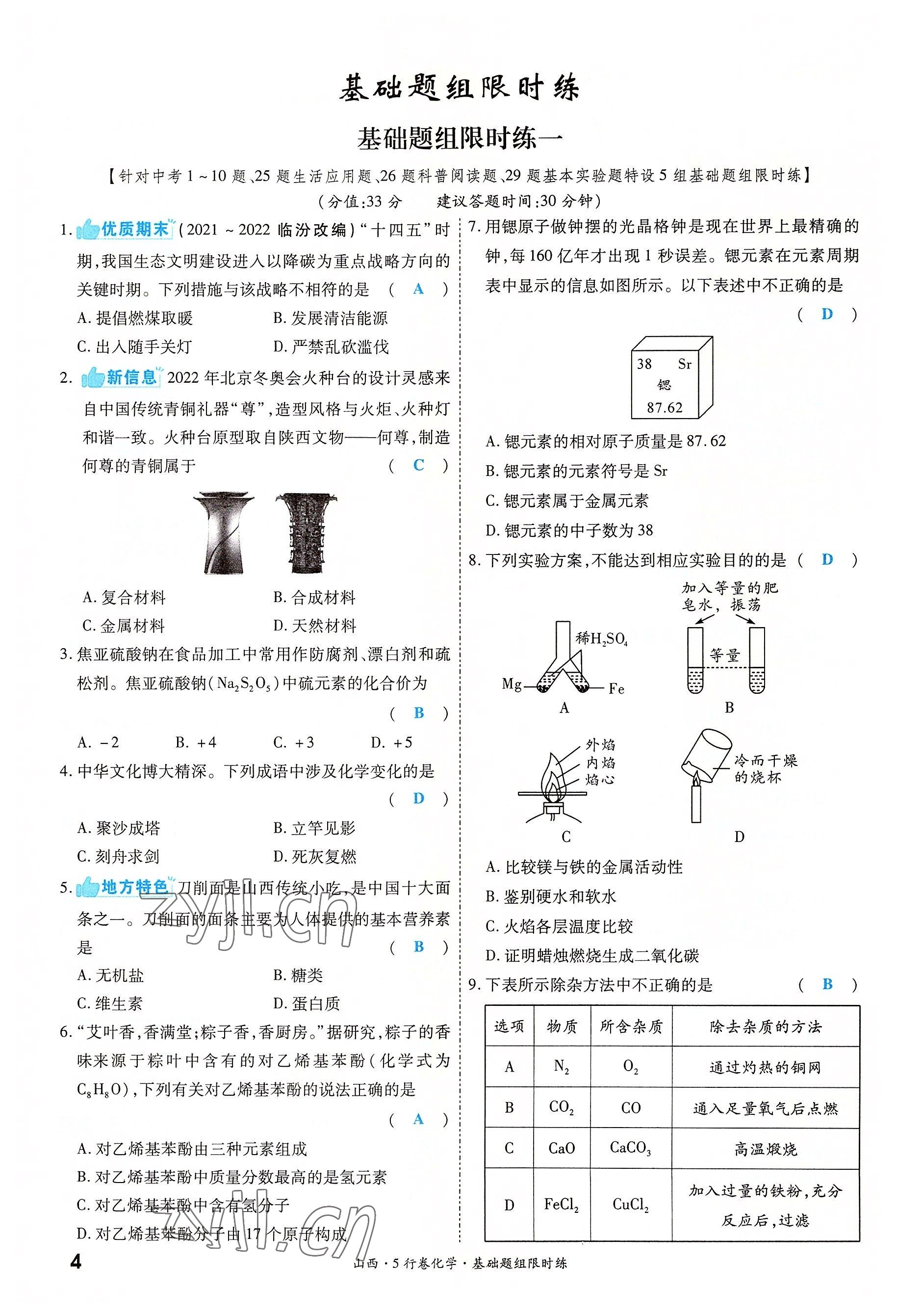 2022年一战成名5行卷化学山西专版&nbsp;参考答案第4页