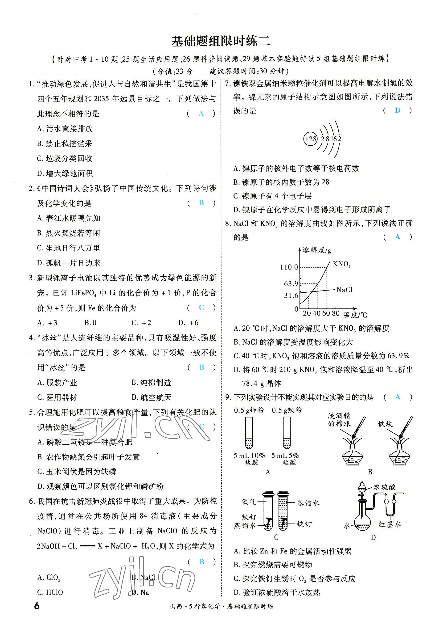 2022年一战成名5行卷化学山西专版&nbsp;参考答案第6页