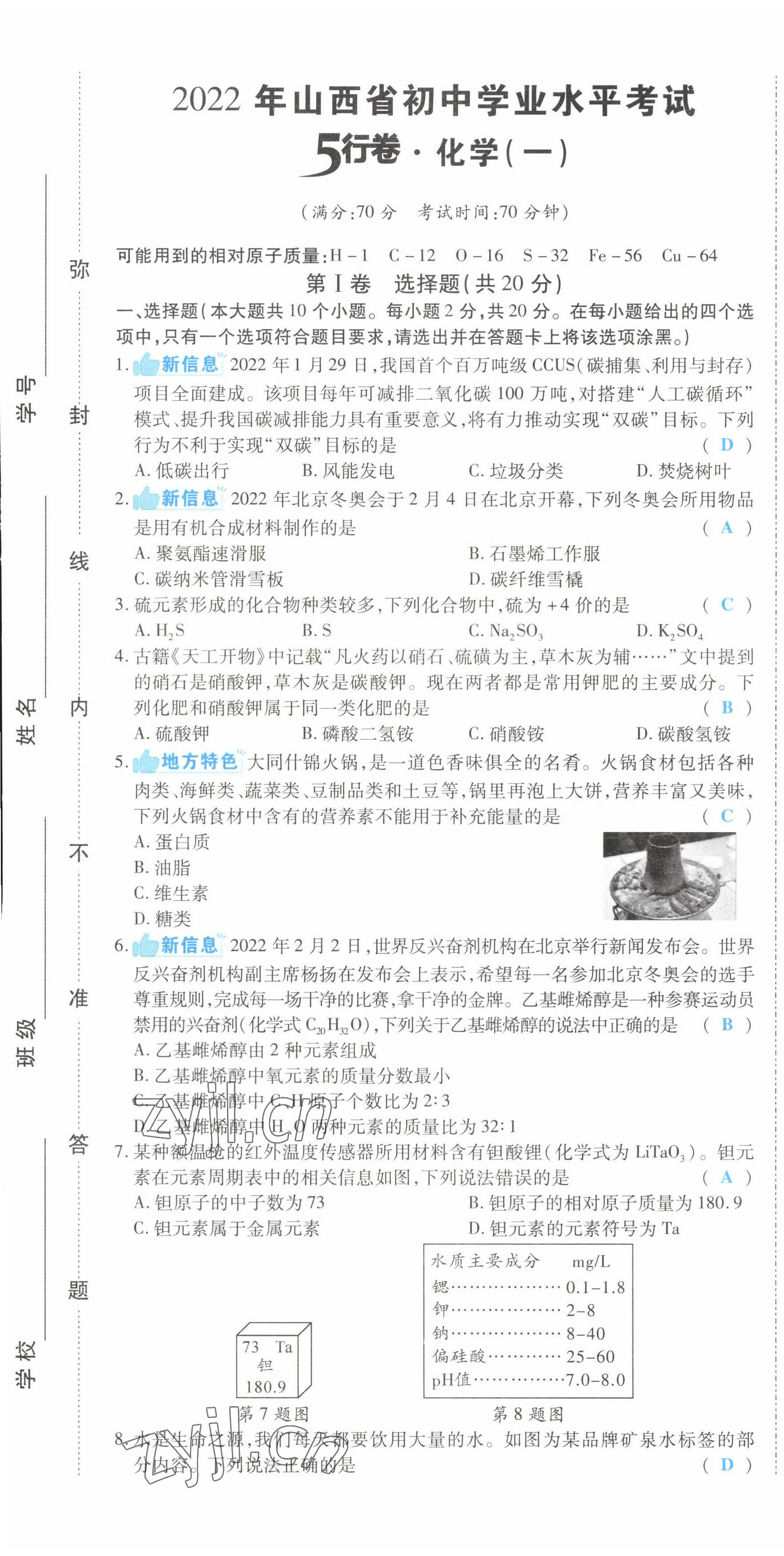 2022年一战成名5行卷化学山西专版 第1页