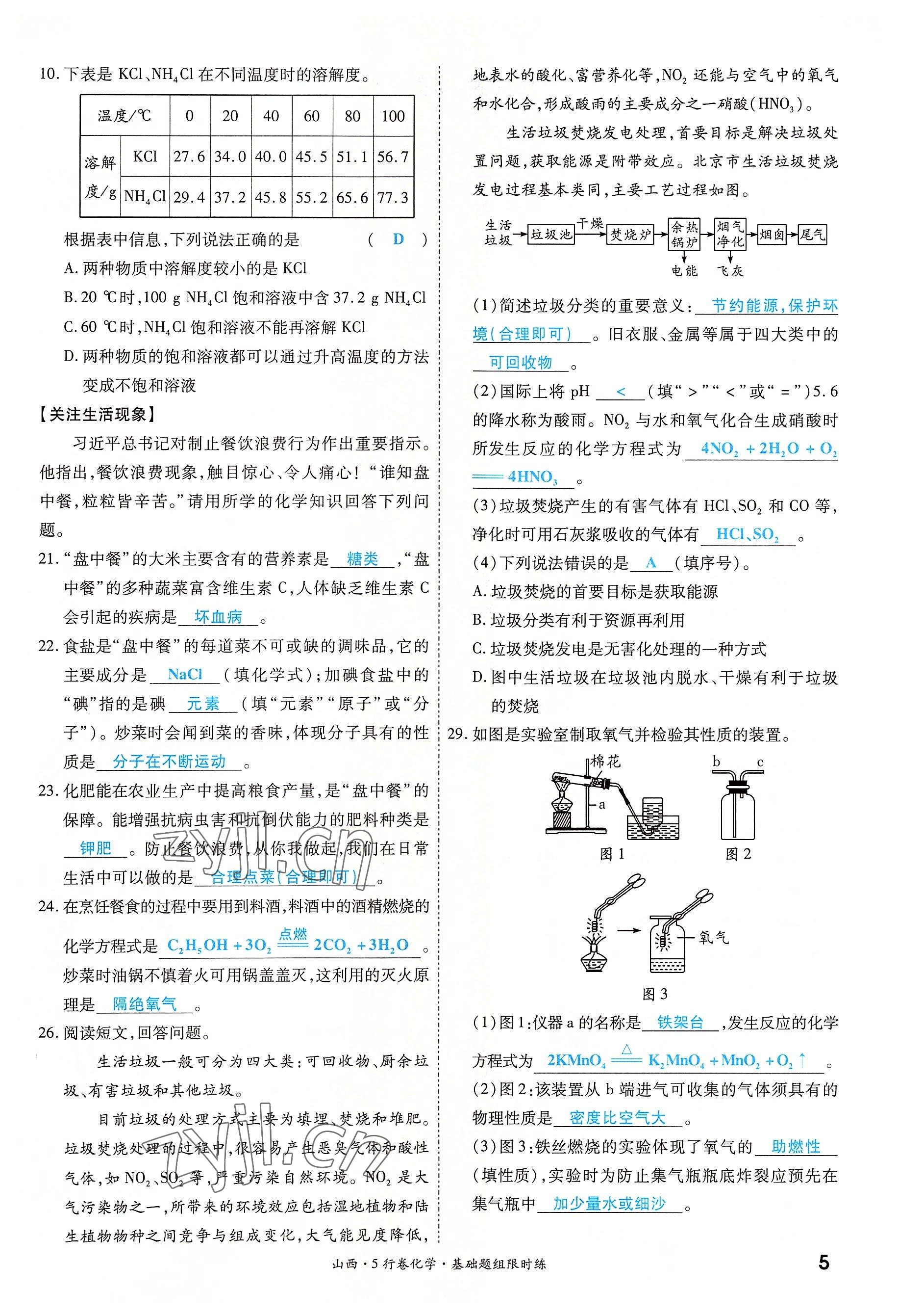 2022年一战成名5行卷化学山西专版&nbsp;参考答案第5页