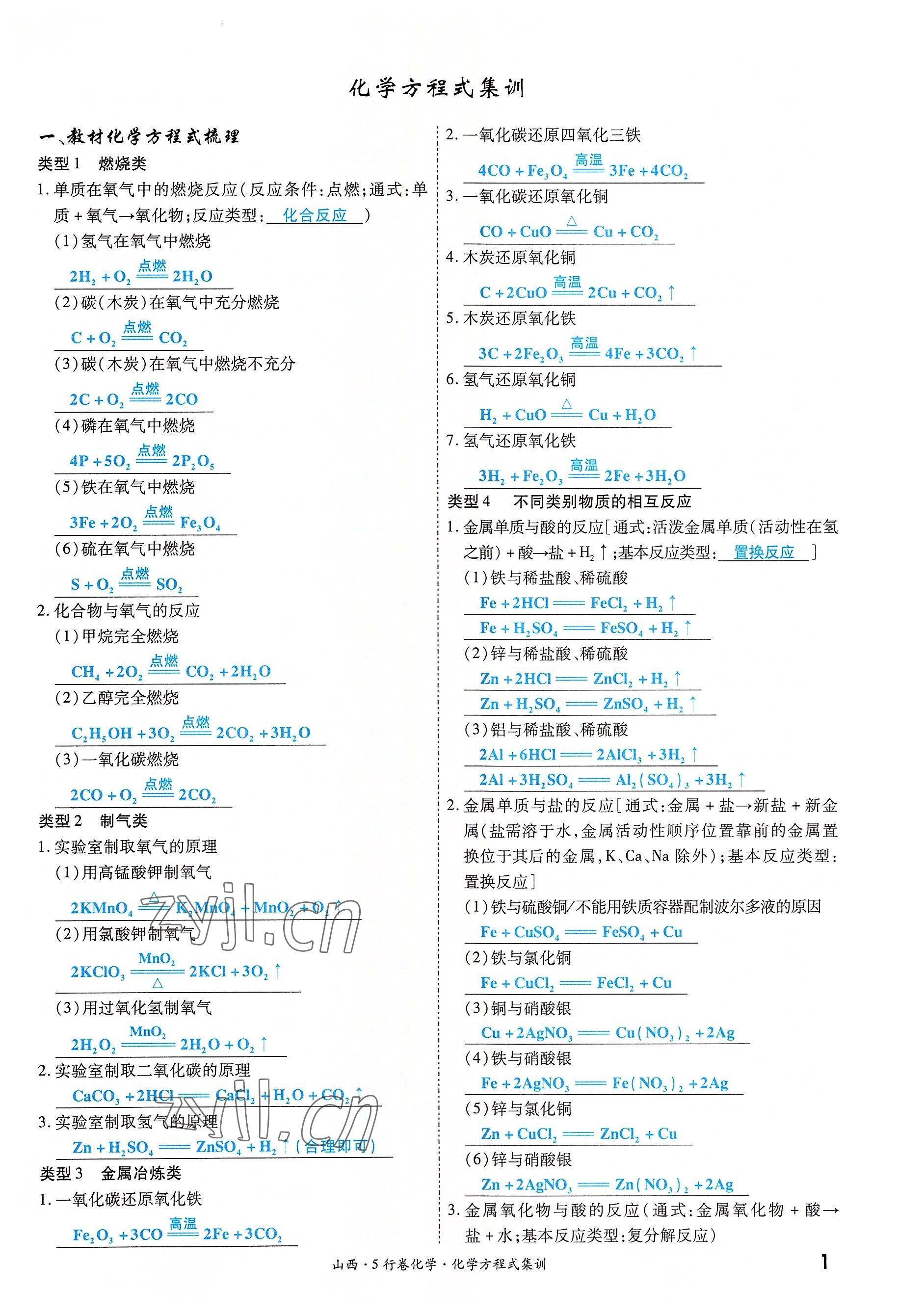 2022年一戰成名5行卷化學山西專版 參考答案第1頁