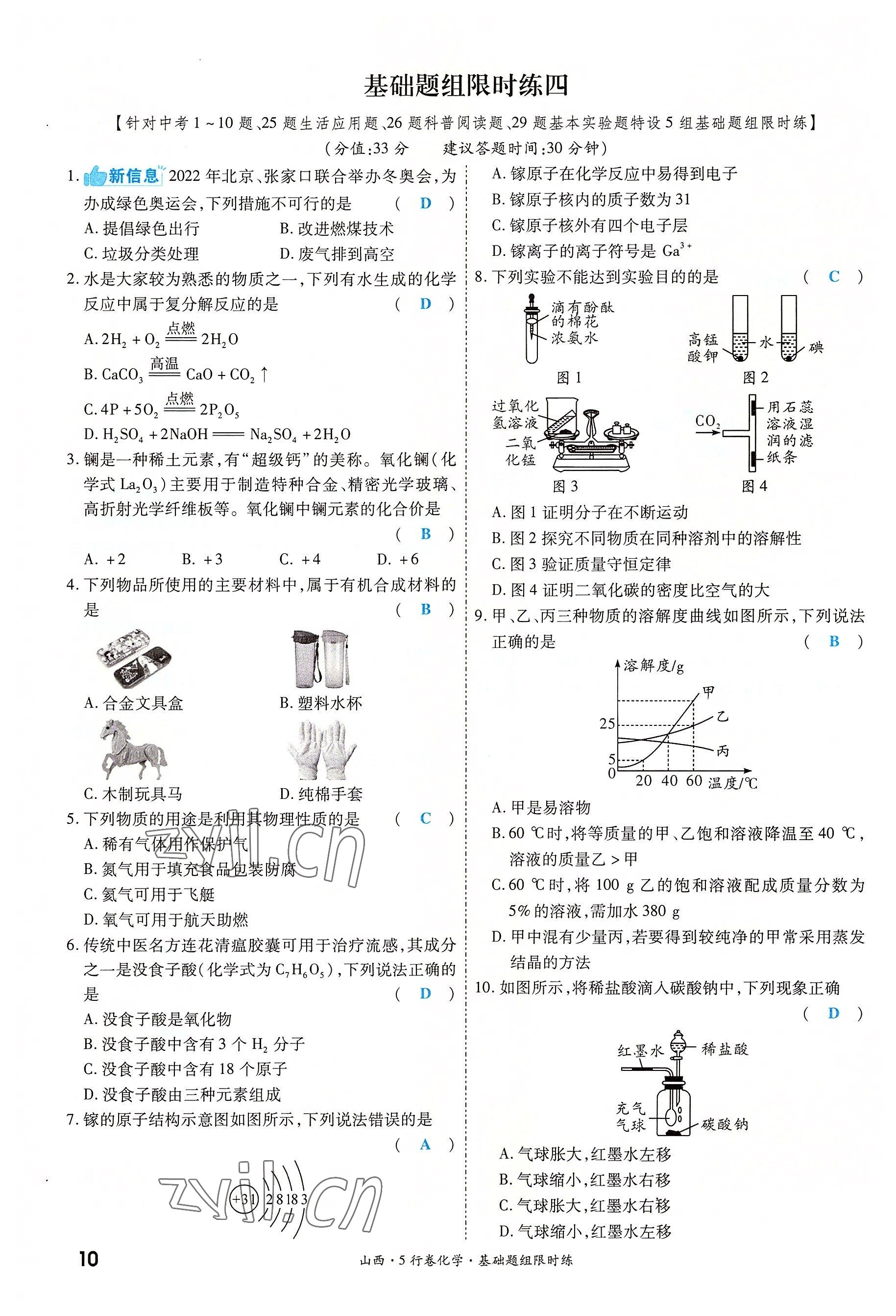 2022年一战成名5行卷化学山西专版&nbsp;参考答案第10页