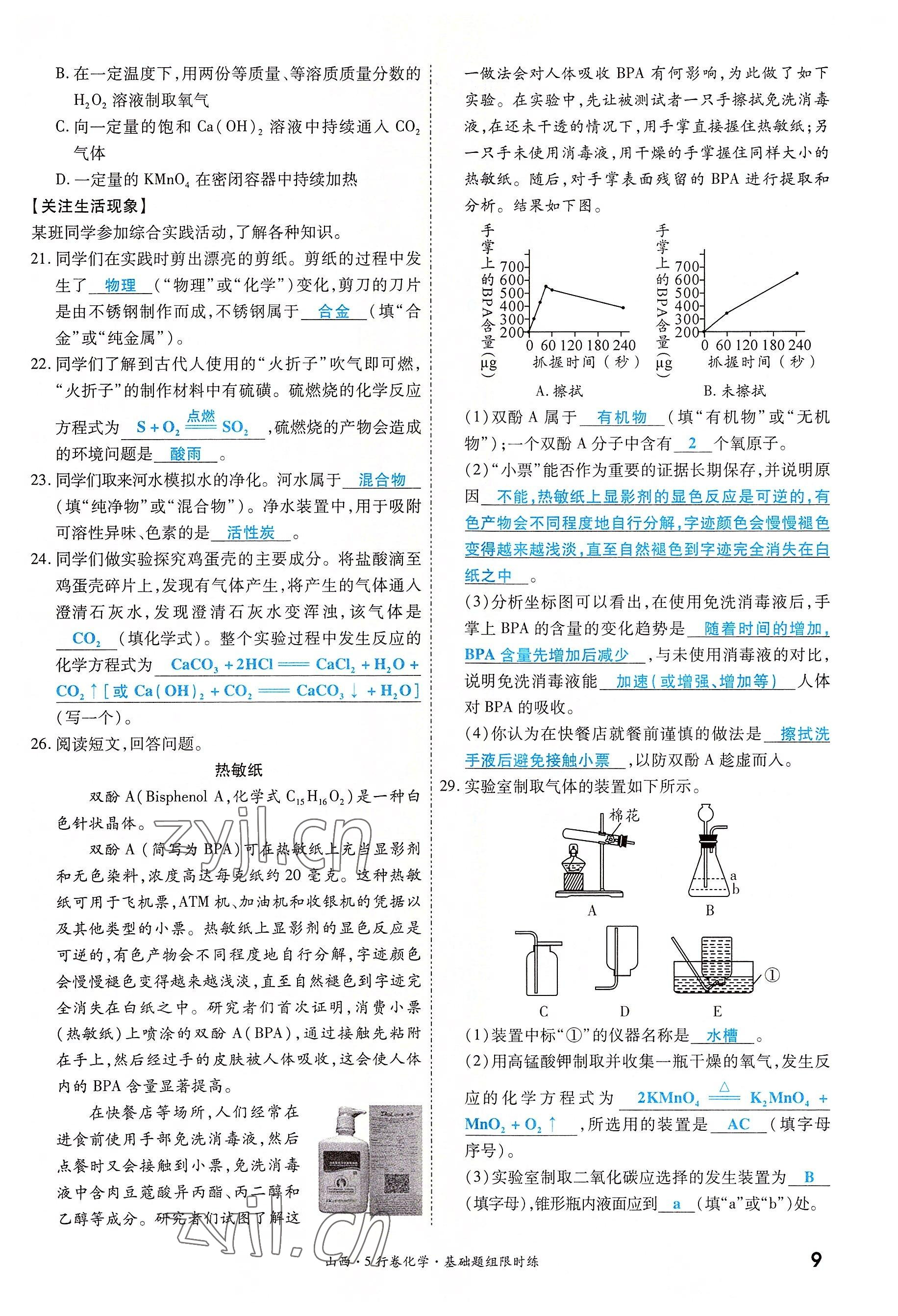 2022年一战成名5行卷化学山西专版&nbsp;参考答案第9页