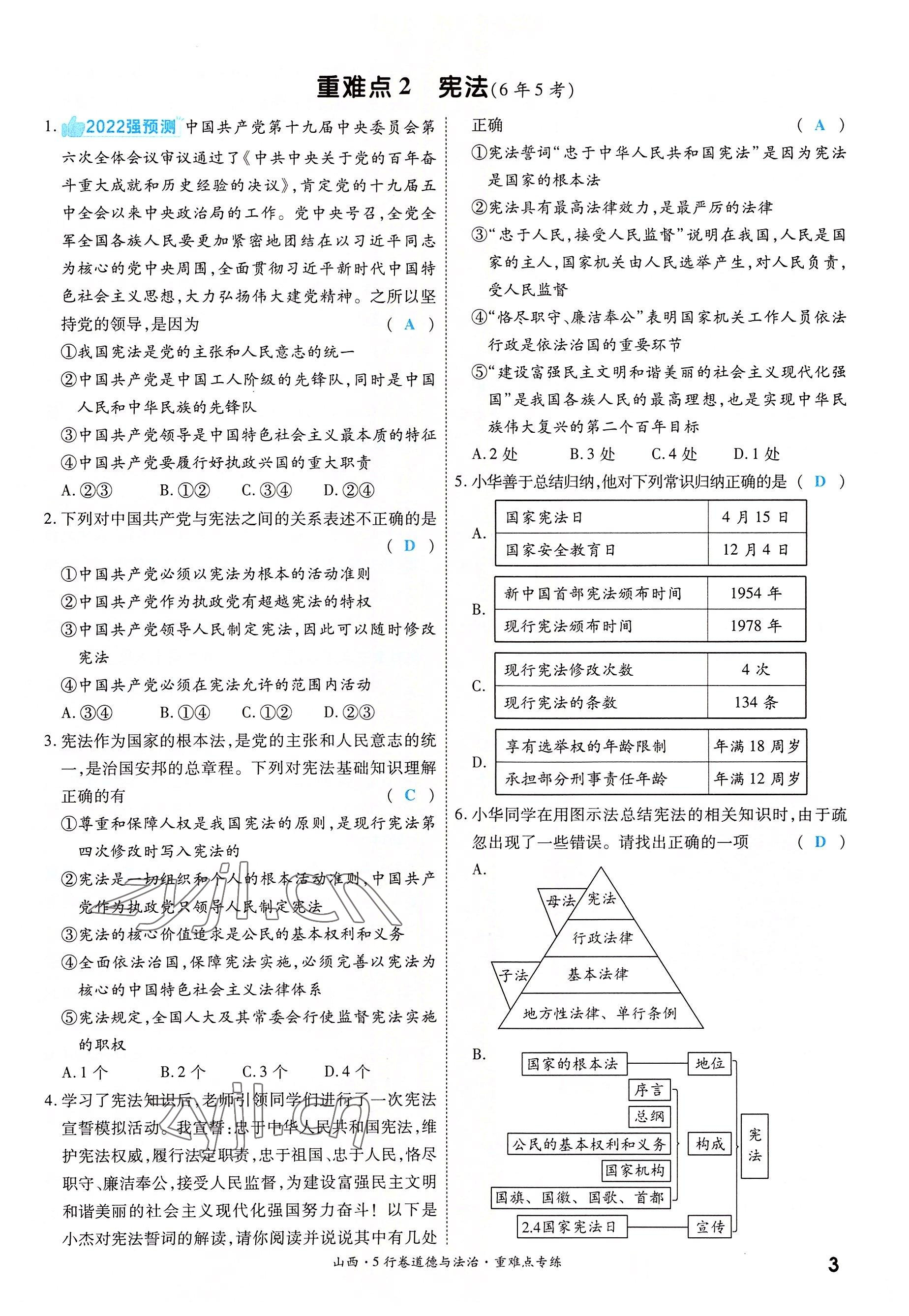 2022年一战成名5行卷道德与法治山西专版&nbsp;第3页